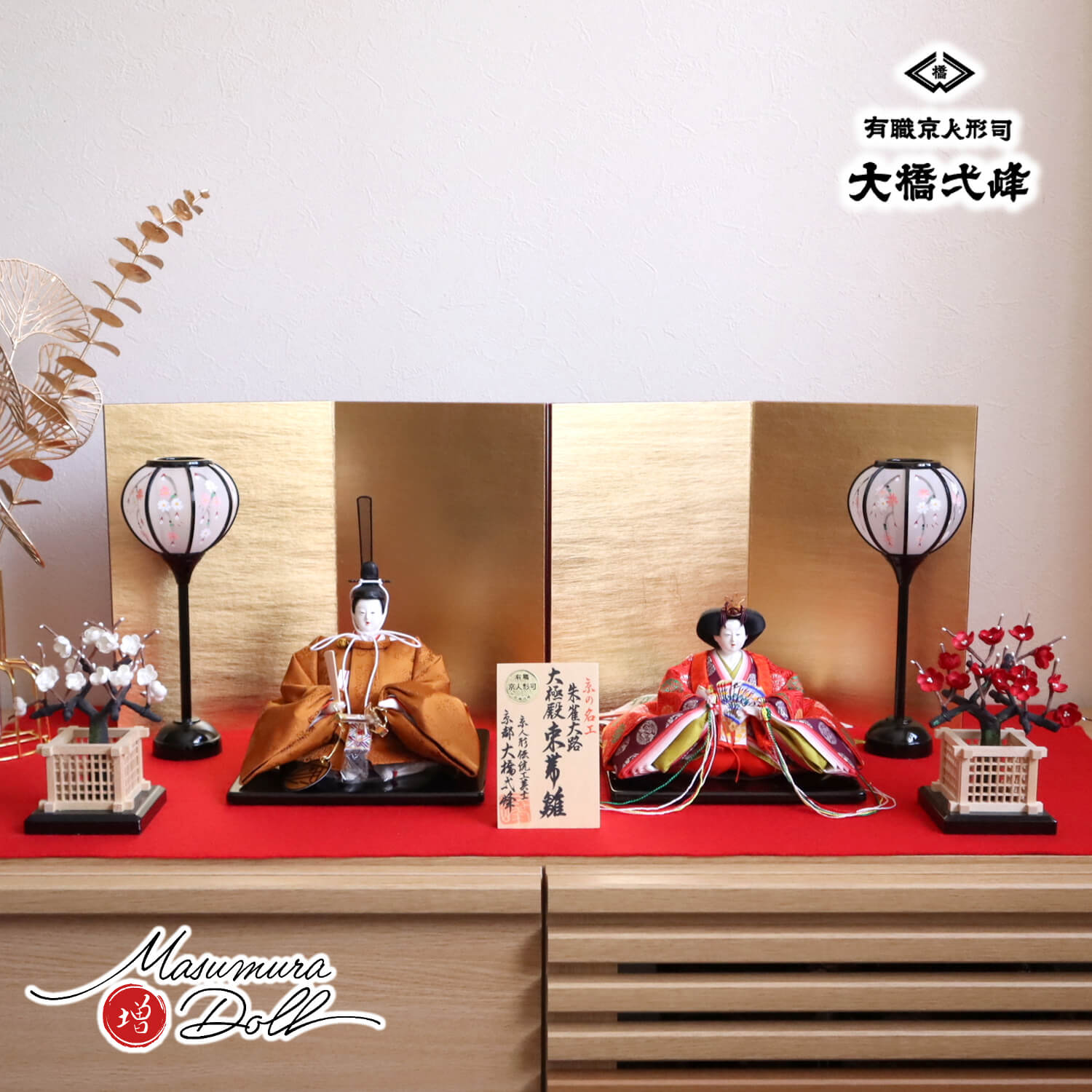 雛人形 大橋弌峰作 京都 芥子 朱雀大路大極殿雛 正絹西陣織黄櫨染 天皇陛下 京頭：河原春水作 京人形手足師:澤野 正 済美箔屏風 手描きコードレス雪洞 国産本繭玉正絹紅白梅 毛氈飾り 増村人形店 10001772