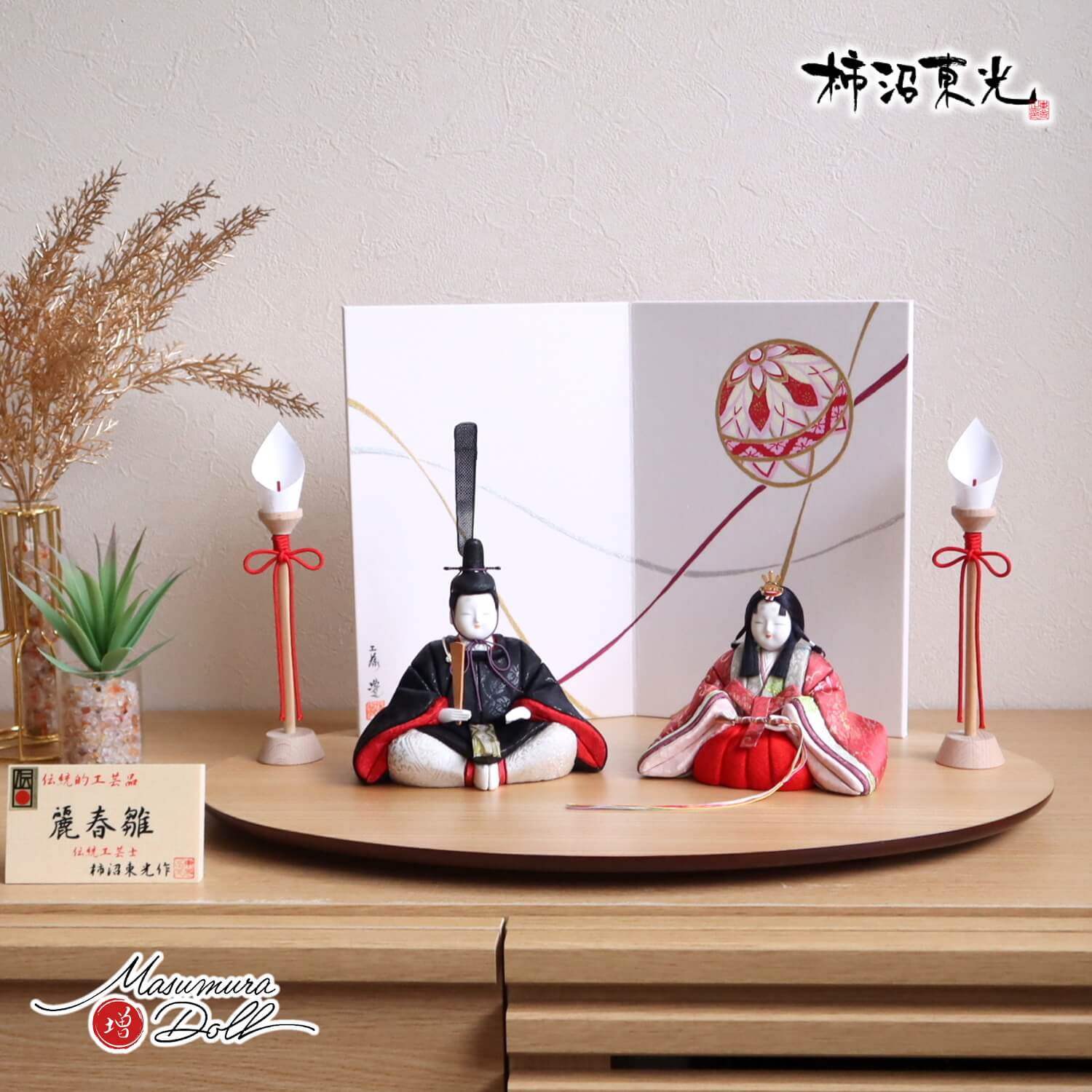 雛人形 伝統的工芸品 柿沼東光作 伝産・麗春雛(漆箔正絹西陣織) 京製手描き毬(まり) 屏風 木製燭台 ナチュラル杉製楕円台 増村人形店 10001976