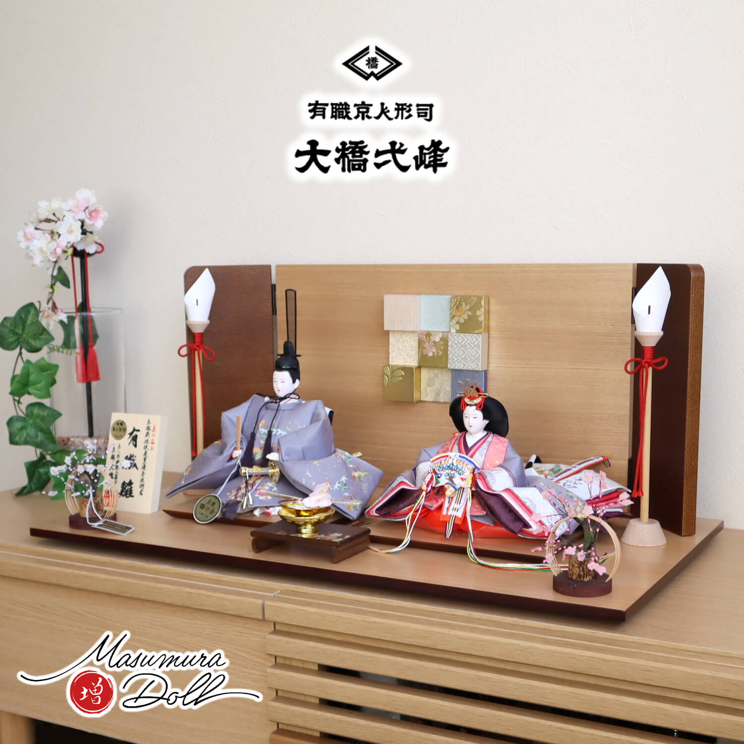 雛人形 京都・大橋弌峰作 京十番 正絹西陣織 金箔砂子 刺繍「松竹梅 梅輪」清水焼石帯仕様 ここのえ屏風 木製燭台 竹細工紅白梅 ブラウン盃飾 ナチュラル杉製平台 増村人形店 10002133