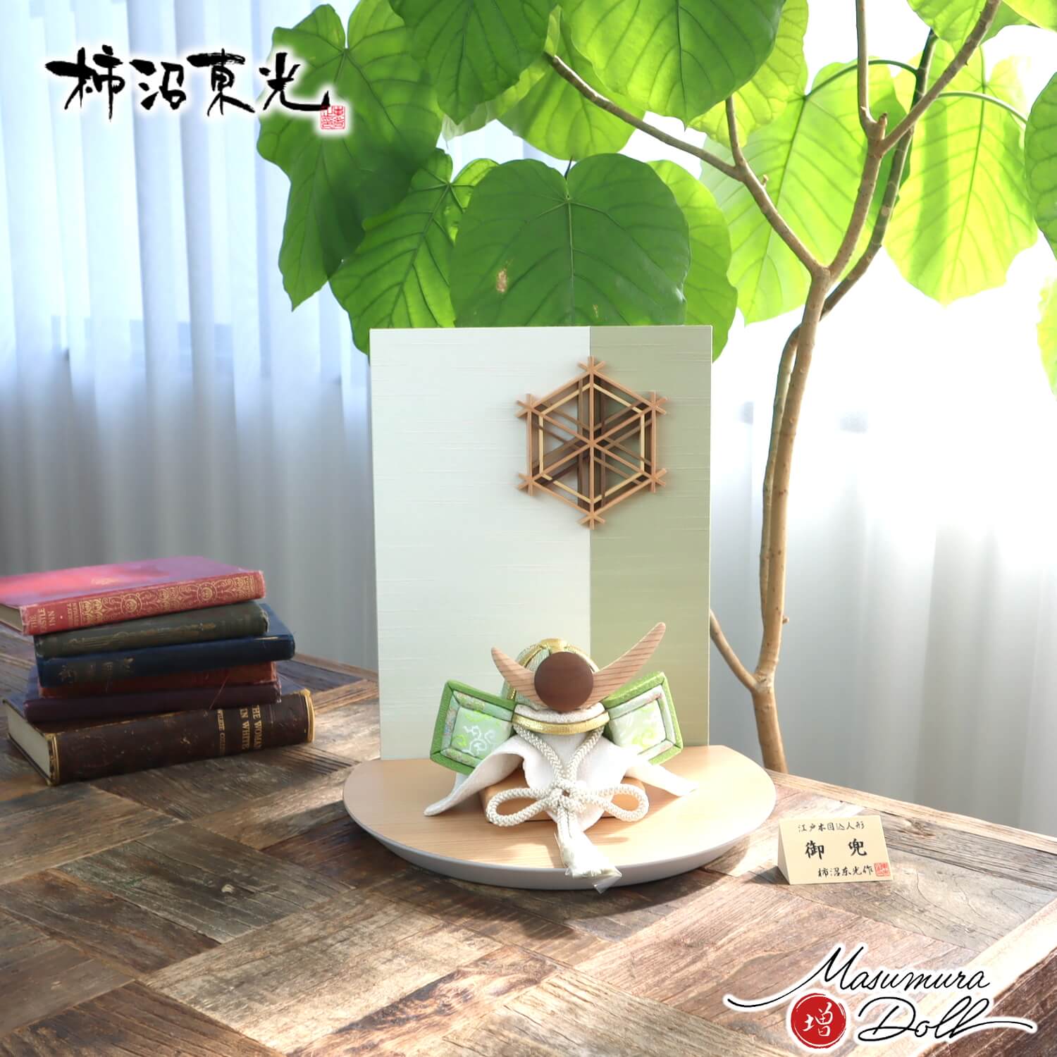 五月人形 コンパクト おしゃれ インテリア 兜飾り 5月人形  端午の節句 MURミュール 選べる 兜２種類限定品柿沼東光 正絹木目込み兜ナチュラル杉 ウォールナット上杉謙信型鍬形淡水色兜 淡萌黄色兜 増村人形店 MMN3536