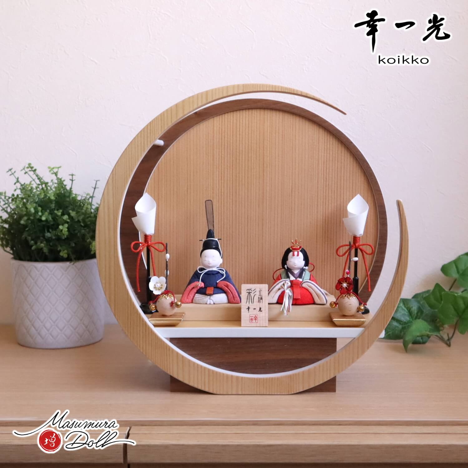 雛人形 幸一光作 彩-AYA- 増村オリジナル正絹西陣織 紺 誉勘商店謹製 月-tsuki-(小) 円形ナチュラル杉・ウォールナット飾り 木製燭台 クリアフラワー紅白梅 増村人形店 10001920