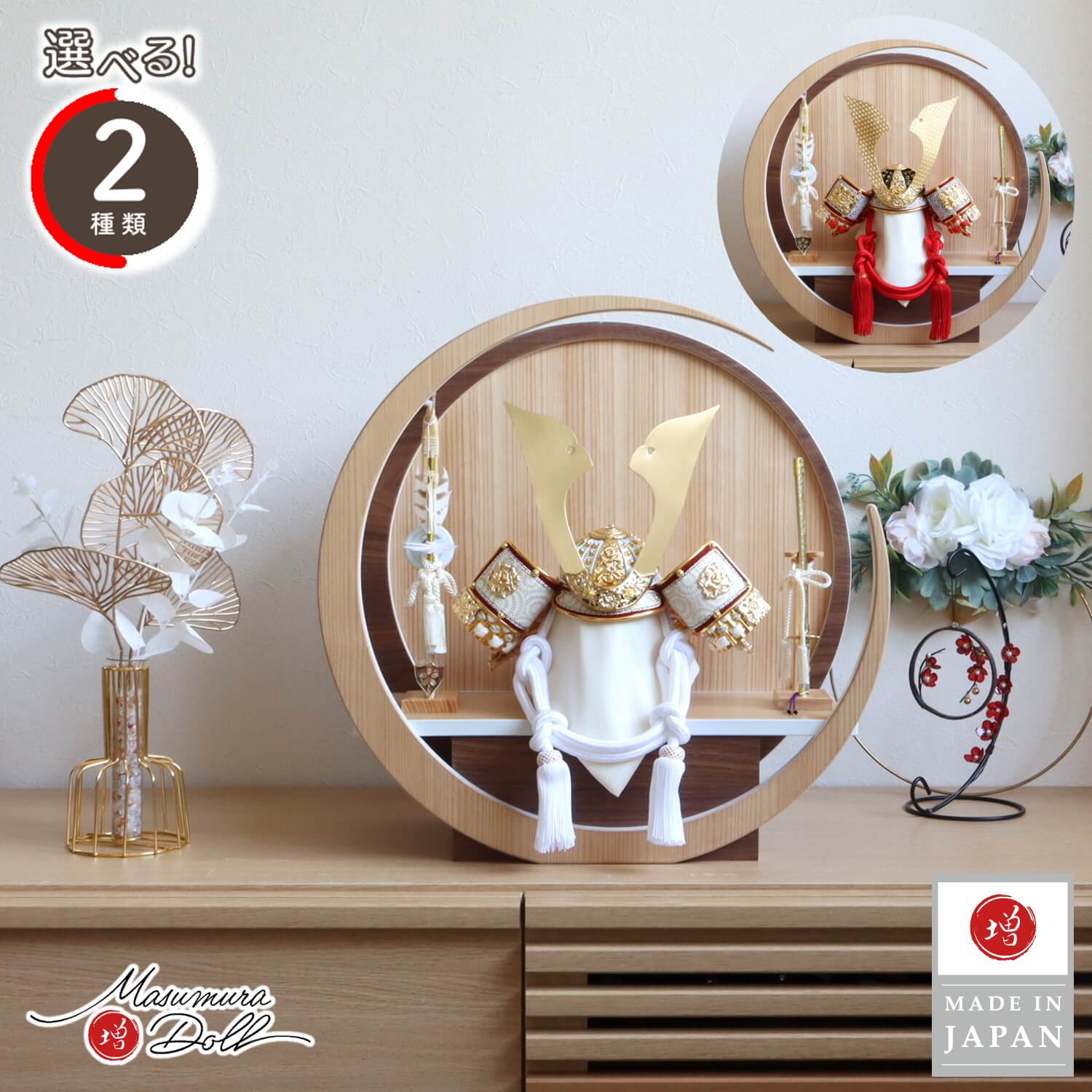 五月人形  選べる2種類 伝統工芸士 誠山作 正絹糸縅(白/赤) 10号ナチュラル兜 金小札 合せ鉢 無双結び 月-tsuki- (特大) 円形ナチュラル杉・ウォールナット飾り ヒノキ製弓太刀 10002633