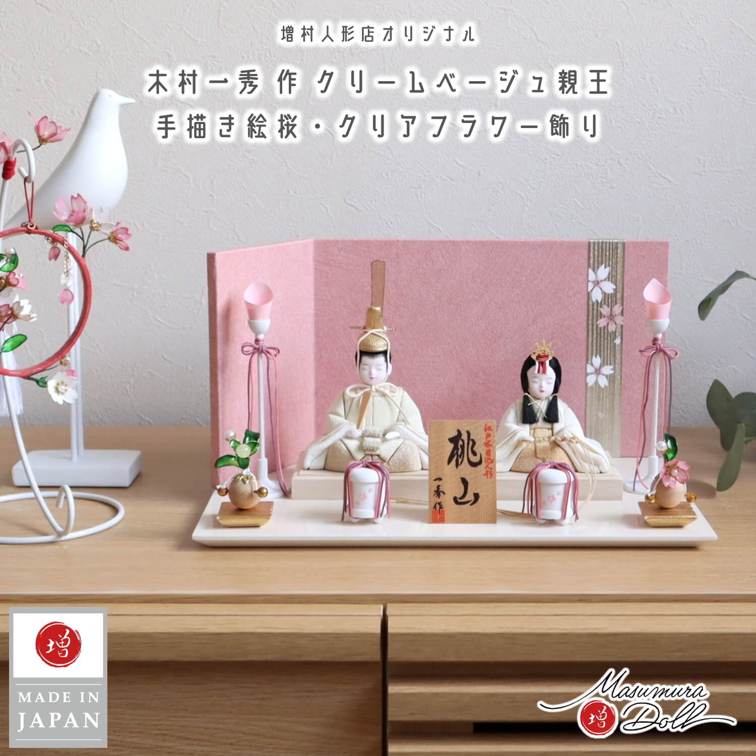 雛人形 コンパクト モダン おしゃれ インテリア ひな人形 おひなさま 一秀 木目込 桃山雛クリーム かわいい お雛様 雛 親王飾り 増村人形店 MMN3618