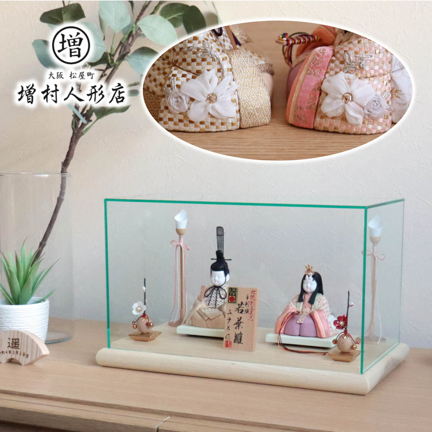 雛人形 三世・金林真多呂作 正絹 本手刺繍 若葉雛 伝統的工芸品 ナチュラル木目台 パノラマ アクリルケース 木製燭台 クリアフラワー紅白梅 手造り ケース飾り 10001218