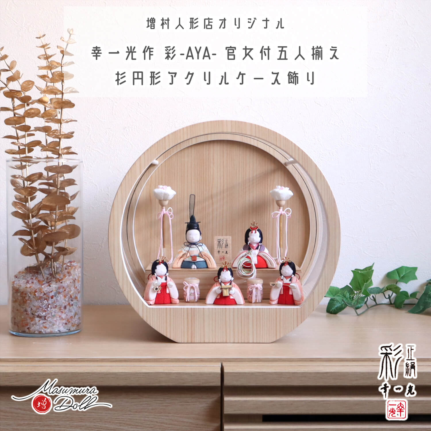 幸一光作 彩-AYA- 増村オリジナル 5人飾り正絹西陣織市松大 月-tsuki- 日本製円形ナチュラル杉 29アクリル ケース飾り 壁掛け対応 花ぼんぼり 手描き絵 木製貝桶 シルク 絹 木製 杉 増村人形店 10003033