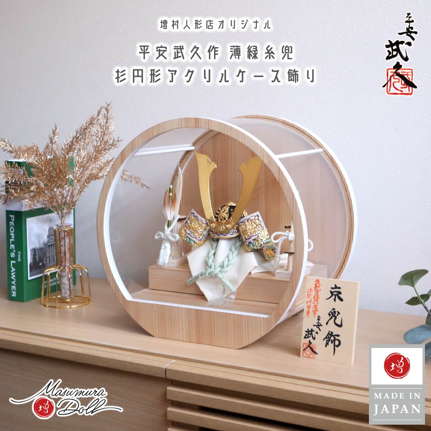 五月人形  ケース飾り 兜 京都・平安武久作 京8号 薄緑糸縅 三つ編み 本金箔押小札 月-tsuki- 日本製円形ナチュラル杉 37アクリルケース 壁掛け対応 総木製弓太刀 10002680