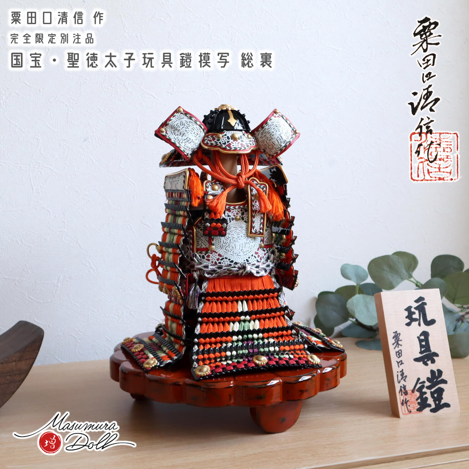 五月人形  京都・粟田口清信作 伝・聖徳太子玩具鎧模写 根来塗菊台付 完全限定逸品 10002764