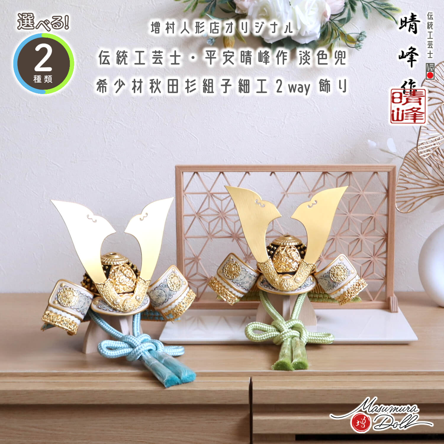 新作【選べる2色】伝統工芸士・平安晴峰作 淡色糸(萌葱/浅黄)金小札兜 秋田杉 組子細工 麻の葉 小 2WAY アイボリー平台 増村人形店 10002930