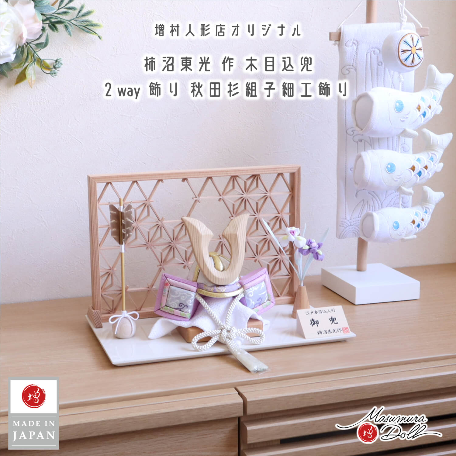 五月人形 伝統工芸士・柿沼東光作 木目込み兜 (ナチュラル杉ノーマル型鍬形)淡藤色兜 木目込弓太刀(柿沼東光作) 秋田杉 組子細工 麻の葉 小 2WAY アイボリー平台 増村人形店  10002922