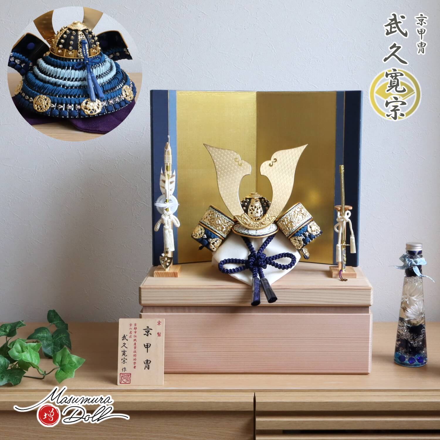 新作 伝統工芸士 京都・武久寛宗作 縹裾濃糸 本漆塗黒小札 京12号兜 本仕立箔押屏風「ブルーライン」 国産杉箱40cmウォールナットライン収納 ナチュラル 檜製本藤巻弓太刀 増村人形店 10002388