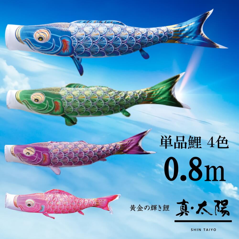 【単品鯉】真・太陽　単品鯉のぼり(取付け金具セット)鯉のぼり 徳永鯉 こいのぼり単品 撥水加工 0.8m 選べる４色 10002575