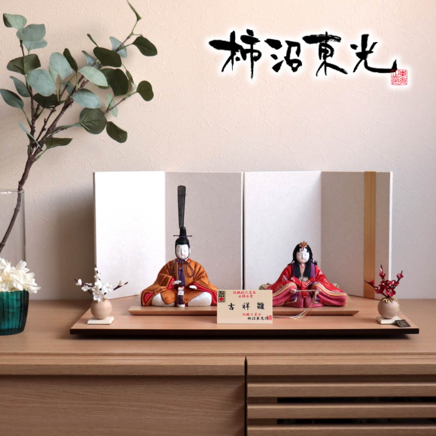 雛人形 伝統的工芸品 柿沼東光作 伝産・吉祥雛 黄櫨染 スタイリッシュ屏風 白地にゴールドライン 繭製紅白梅 ナチュラル国産杉製飾台 増村人形店 10001307