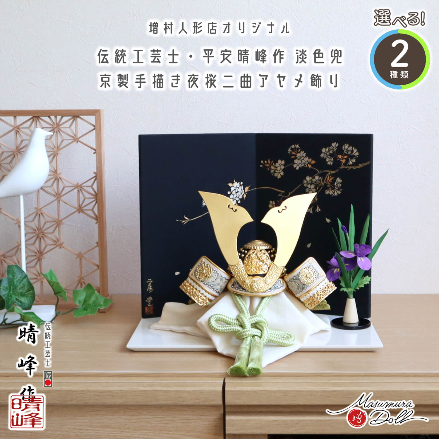 五月人形 選べる2種類 伝統工芸士・平安晴峰作 (淡萌葱/淡浅葱) 金小札兜 屏風手描「夜桜」アヤメ飾 増村人形店 緑 水色 パステル ナチュラル 天賦 兜  awashtym