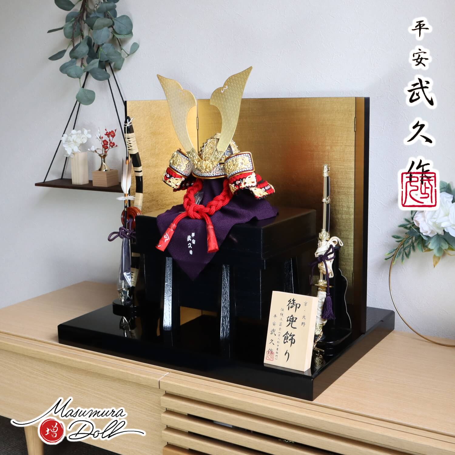 五月人形  伝統工芸士 京北野・平安武久作 京12号兜 濃紅赤糸 本漆塗小札 雲龍 手切出し大鍬形 済美箔押屏風 国産黒木目唐櫃 本藤巻弓太刀 国産黒塗飾台 雲竜 10002369