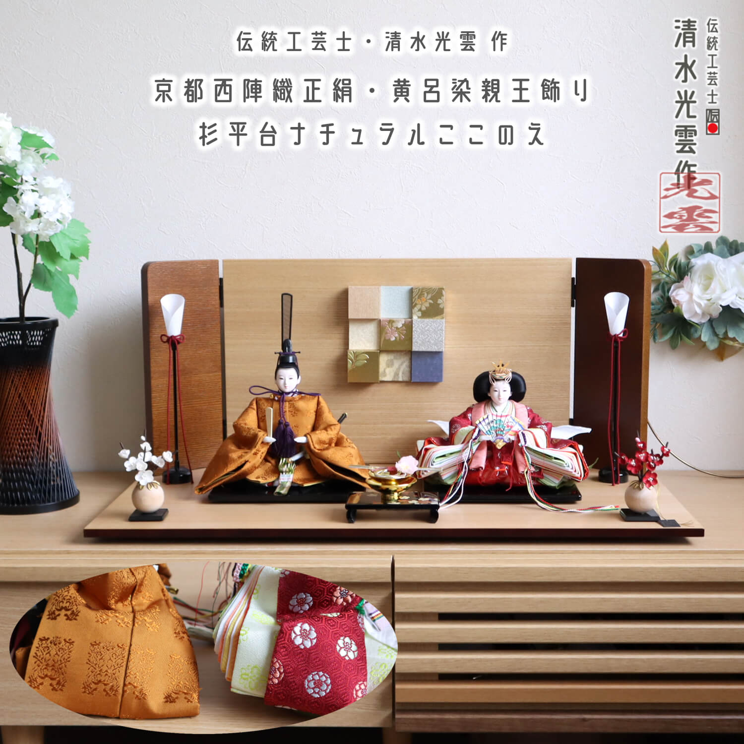 雛人形 伝統工芸士・清水光雲作 25号 芥子 正絹西陣織黄櫨染(黄呂染) 梅華紋 ここのえ屏風 コードレス燭台 正絹繭紅白梅 ナチュラル杉製平台 10002843