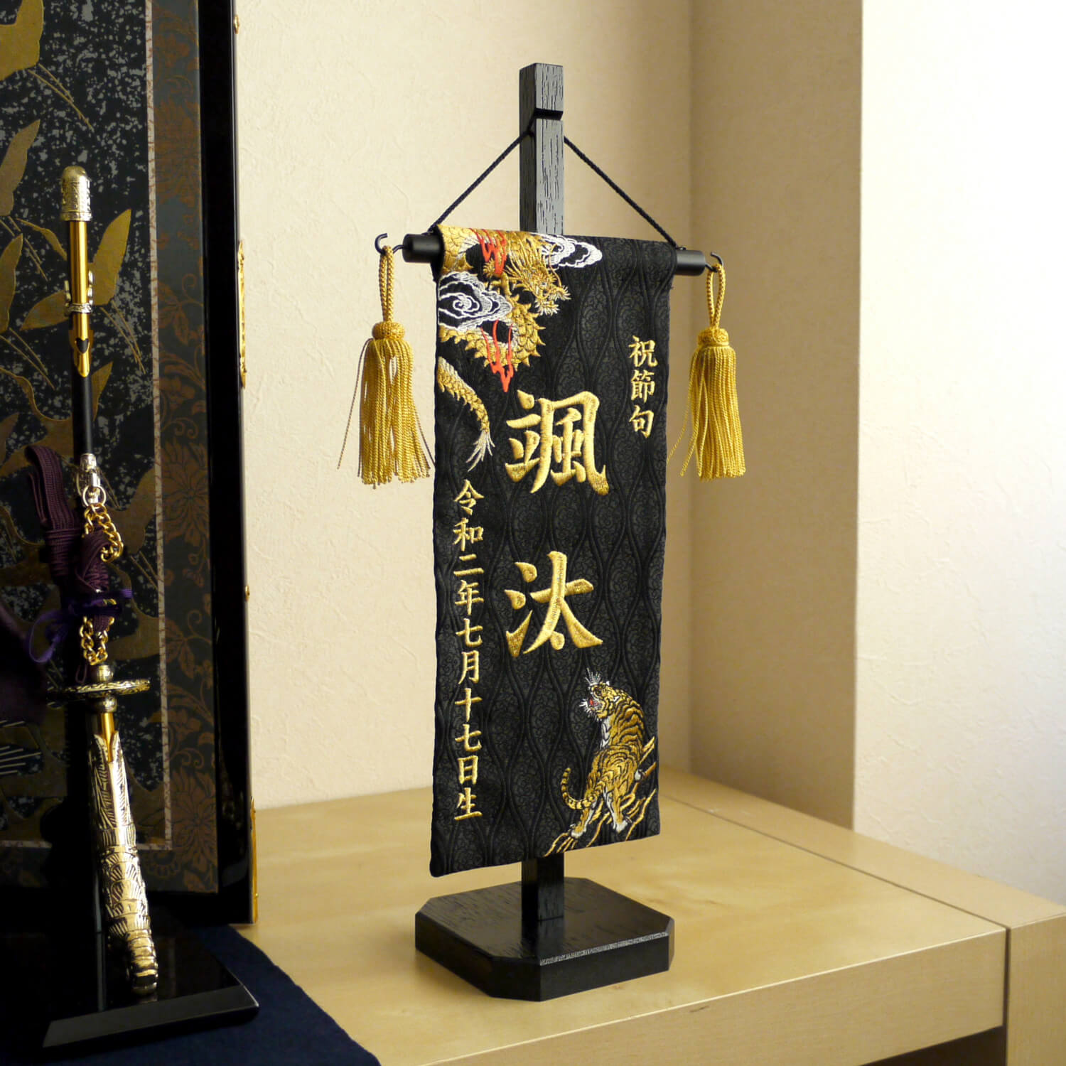 【増村独占販売】ジャガード刺繍名前旗 極上刺繍 龍虎(黄金) 国産黒塗スタンド小サイズ 増村人形店 五月人形 10000463