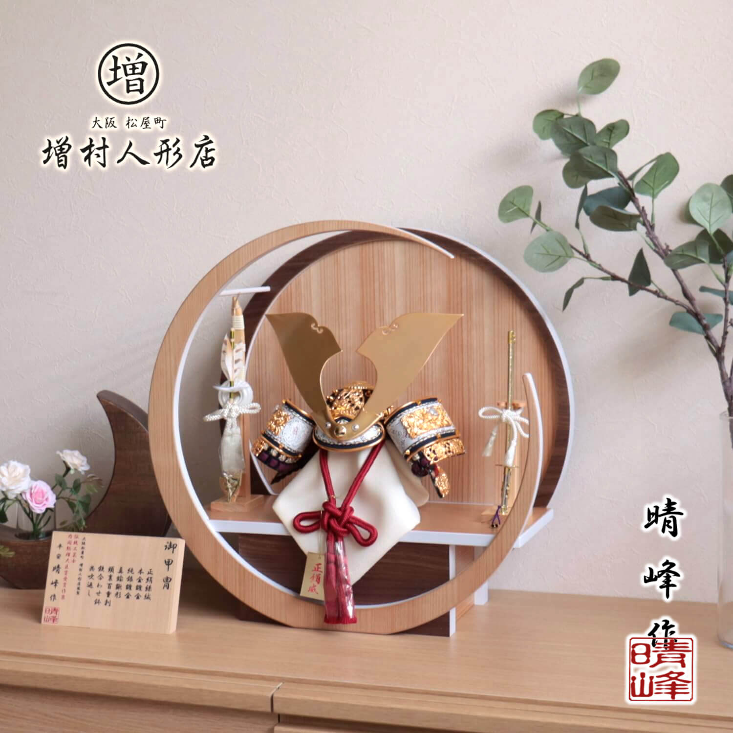 五月人形 伝統工芸士 晴峰作 10号 正絹総角茜糸縅 黒小札共吹返兜 月-tsuki- (特大) 円形ナチュラル杉・ウォールナット飾り ヒノキ製弓太刀 増村人形店 10001361