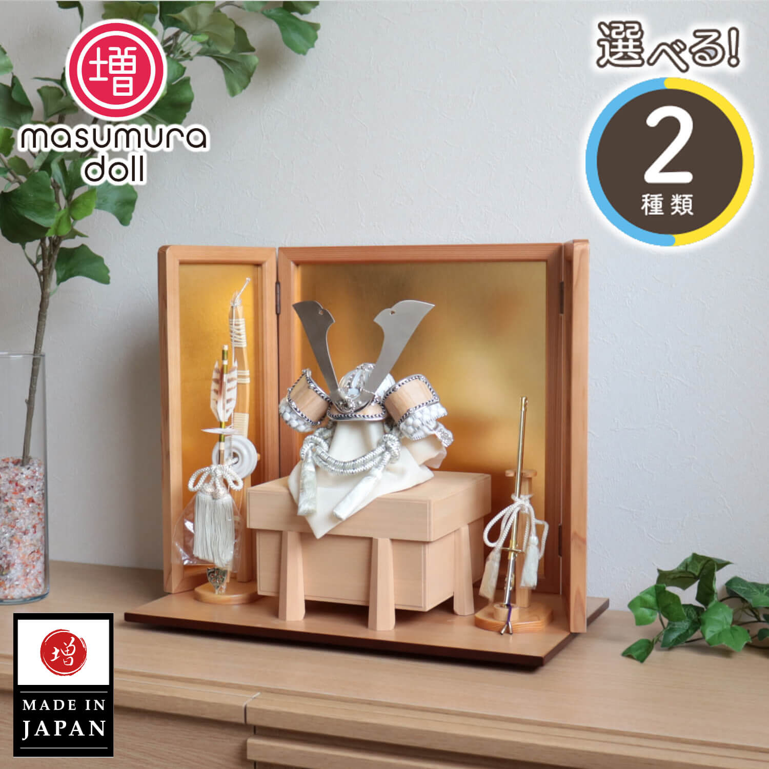 五月人形  完全日本製 選べる2種類ゴールド&シルバー 木目吹き返し兜 国産桐極上面取櫃 杉ナチュラル箔押屏風 ヒノキ製本藤巻弓太刀付 増村人形店 10001448