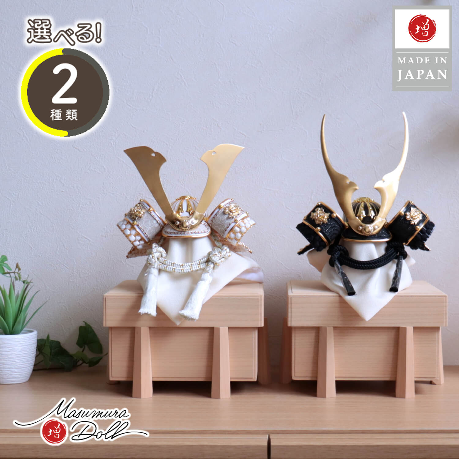 五月人形  完全日本製 選べる2種類 ★ ゴールド&漆黒 貫前(ぬきさき) 本印伝革兜 共吹き返し 国産桐極上面取櫃 10000511