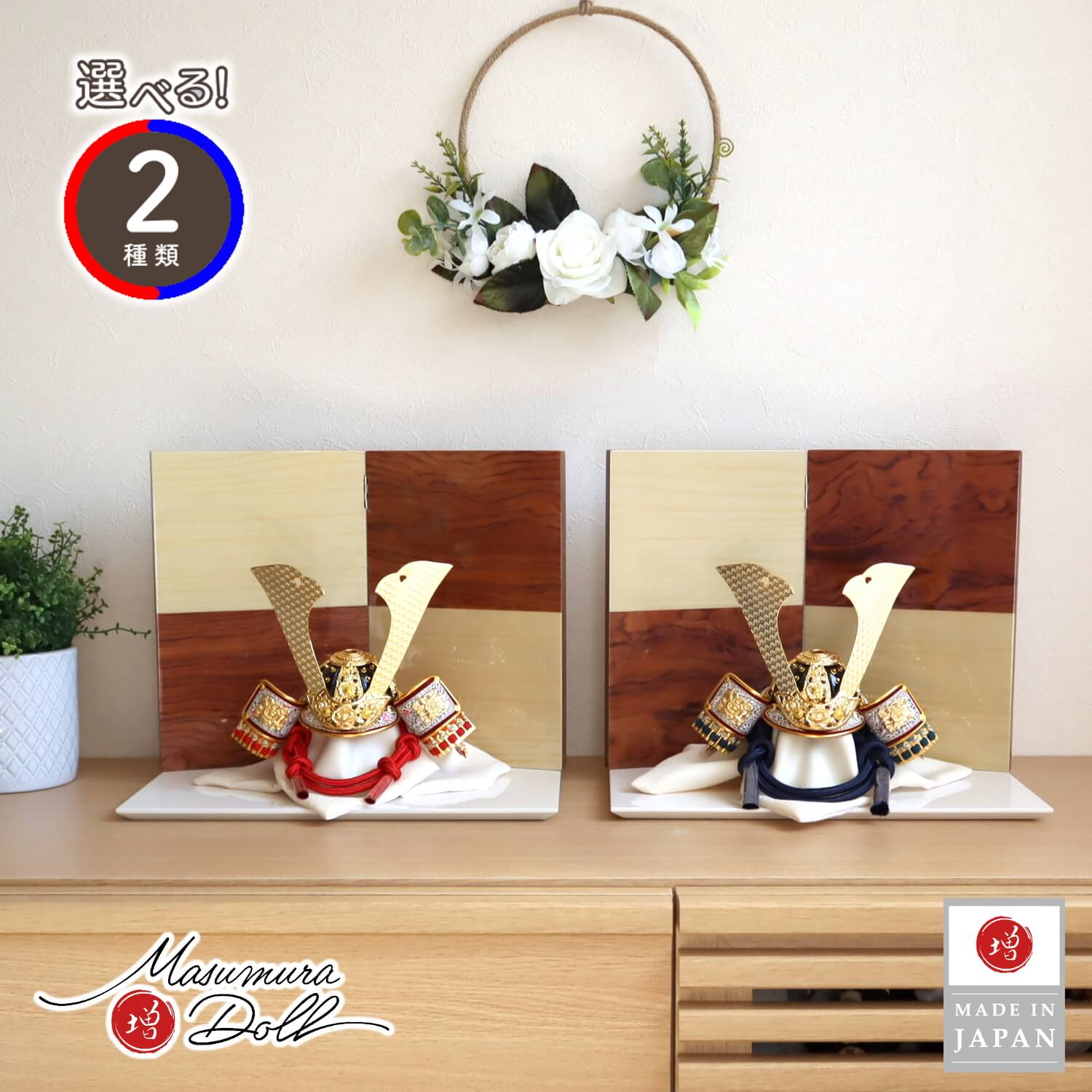 五月人形  選べる兜2種類 【増村限定品】伝統工芸士 誠山作 7号 (赤/紺)糸 金小札 花梨(カリン)/シカモア 2曲屏風 アイボリー平台 増村人形店 10001648