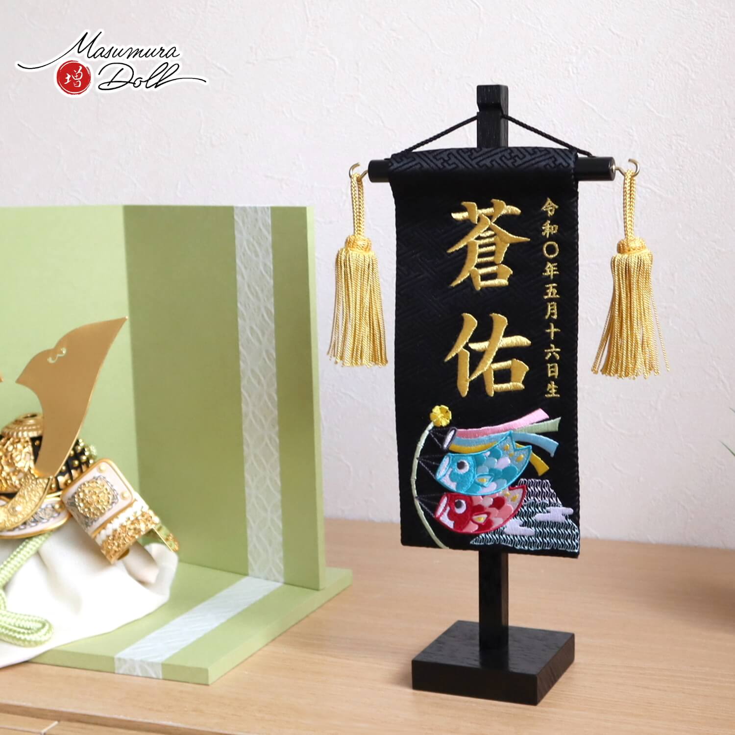 ジャガード刺繍名前旗 こいのぼり(ミニ) 国産黒塗スタンド 増村人形店 10001784