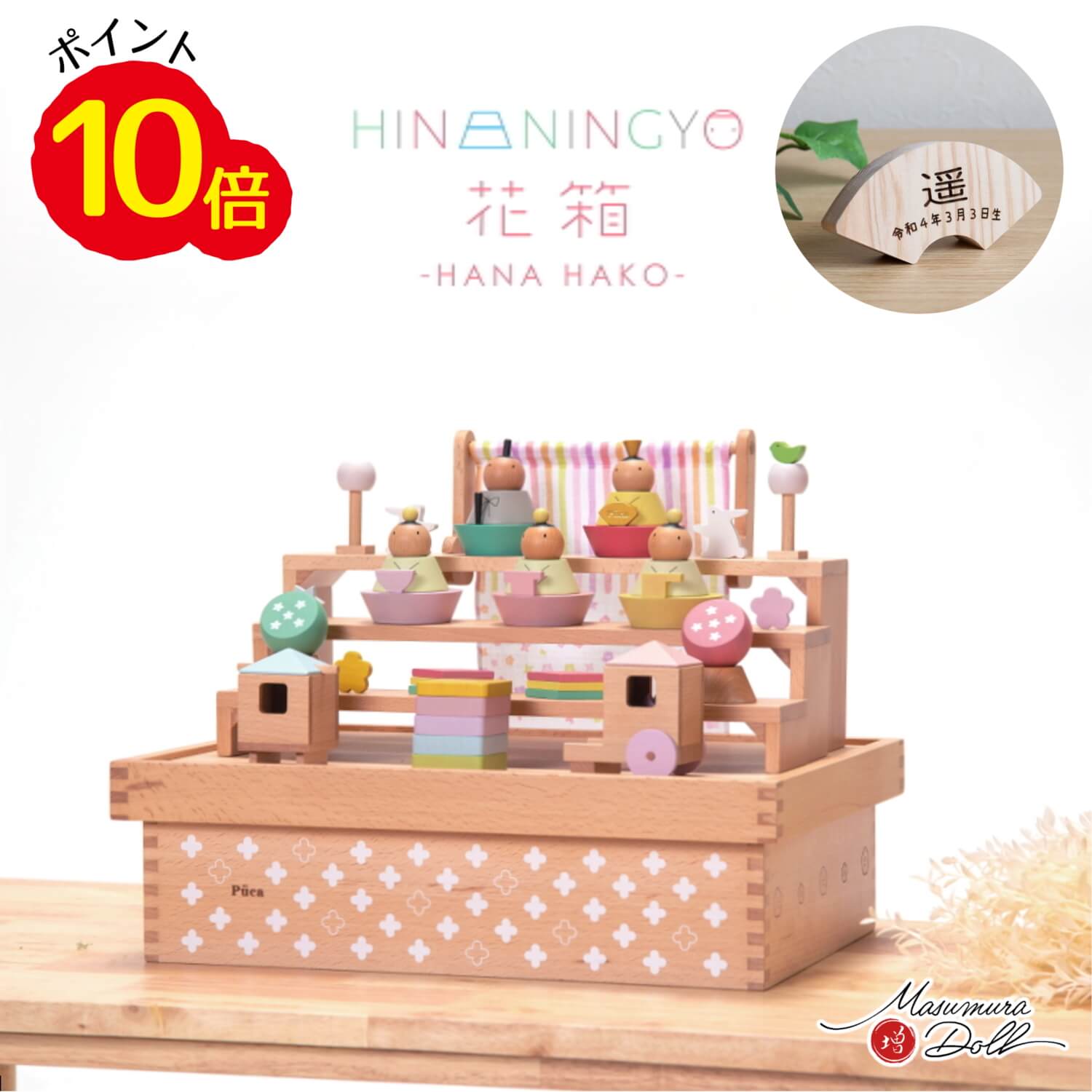 雛人形 【楽天ポイント１０倍相当還元価格】 プーカ 花箱 HANAHAKO ハコ -HAKO- ひなにんぎょう ひな人形 お雛様 おひな様 おひなさま 節句 木製 puca 徳永こいのぼり ぷーか コンパクト 小さい 五人飾り 収納 知育玩具 つみき おしゃれ かわいい 10000877