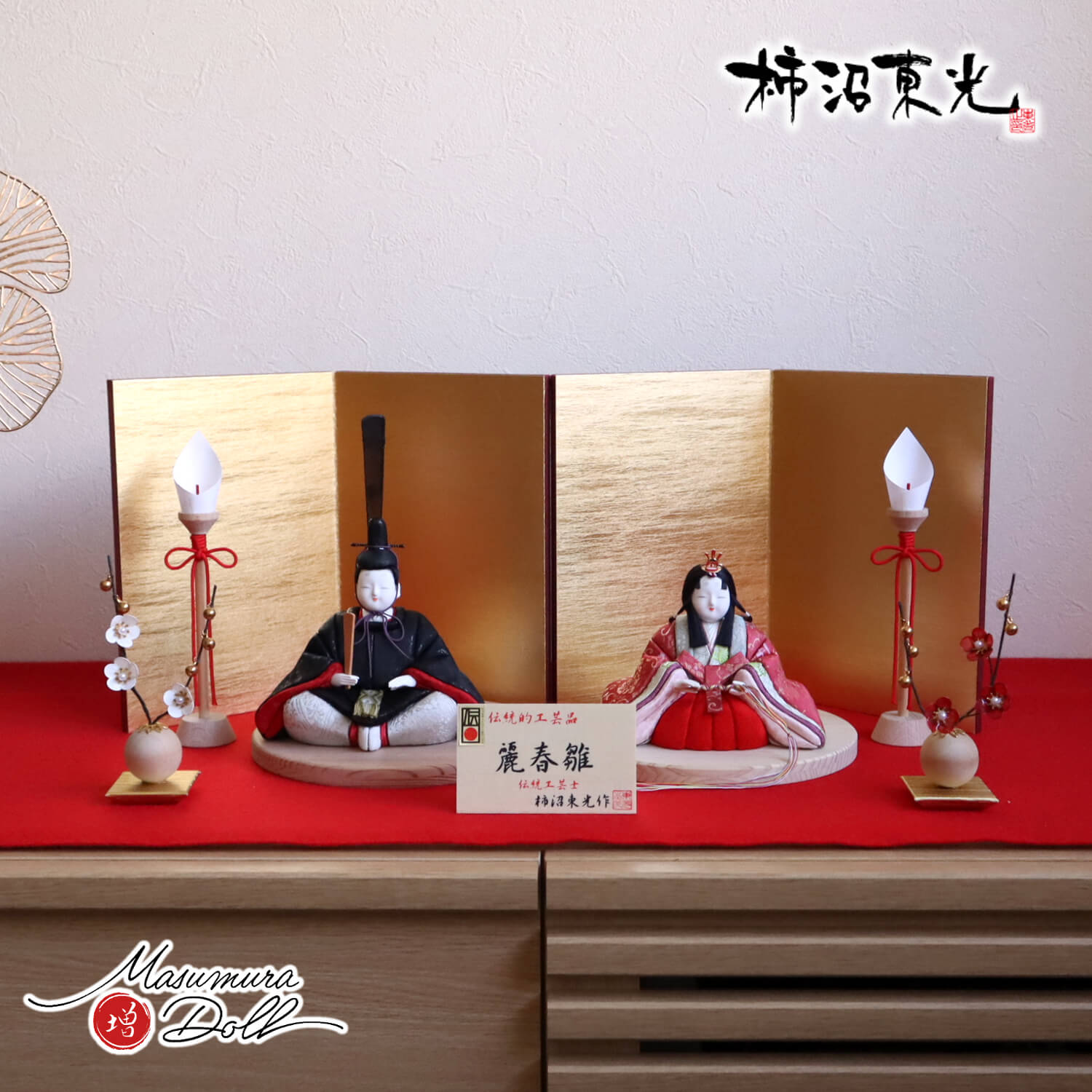 雛人形 伝統的工芸品 柿沼東光作 伝産・麗春雛(漆箔正絹西陣織)二曲一双済美箔屏風 木製燭台 クリアフラワー紅白梅 国産杉製月飾台(大) 増村人形店 10002023