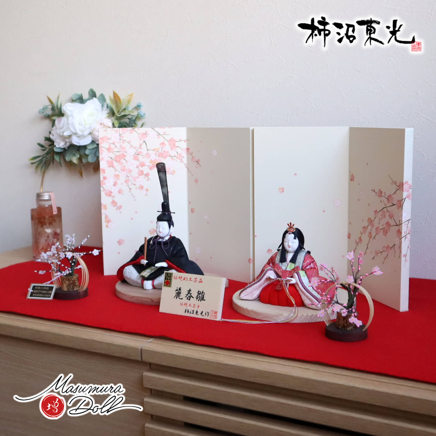 雛人形 伝統的工芸品 柿沼東光作 伝産・麗春雛(漆箔正絹西陣織) 24cm「福梅」二曲一双屏風 竹細工紅白梅 国産杉製月飾台(大) 増村人形店 10002024