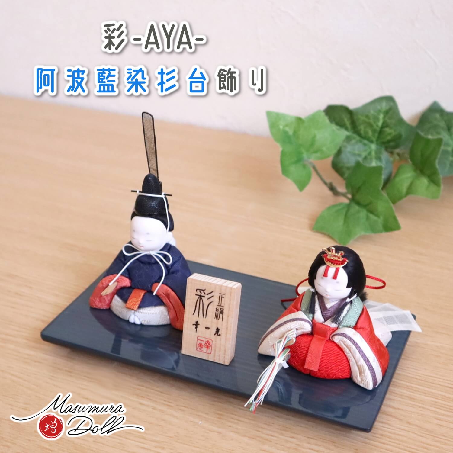 雛人形 新作幸一光作 彩-AYA- 増村オリジナル正絹西陣織 ★ 紺 WOOD鏡面台飾 阿波藍染め杉台 増村人形店 10002036