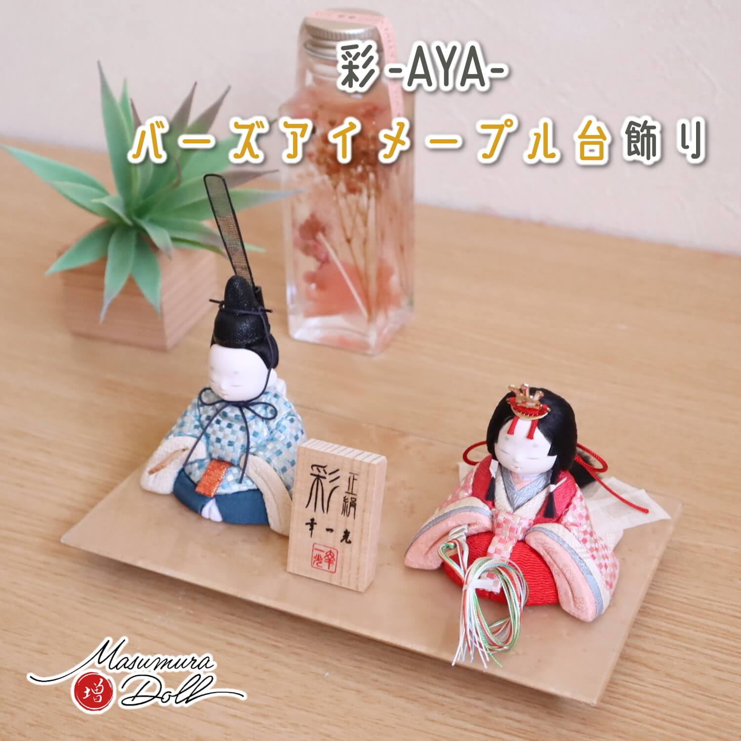 新作幸一光作 彩-AYA- 増村オリジナル正絹西陣織 ★ 市松小 WOOD鏡面台飾 バーズアイメープル台 ひな人形 雛人形 木目込み人形 超 コンパクト 10000698