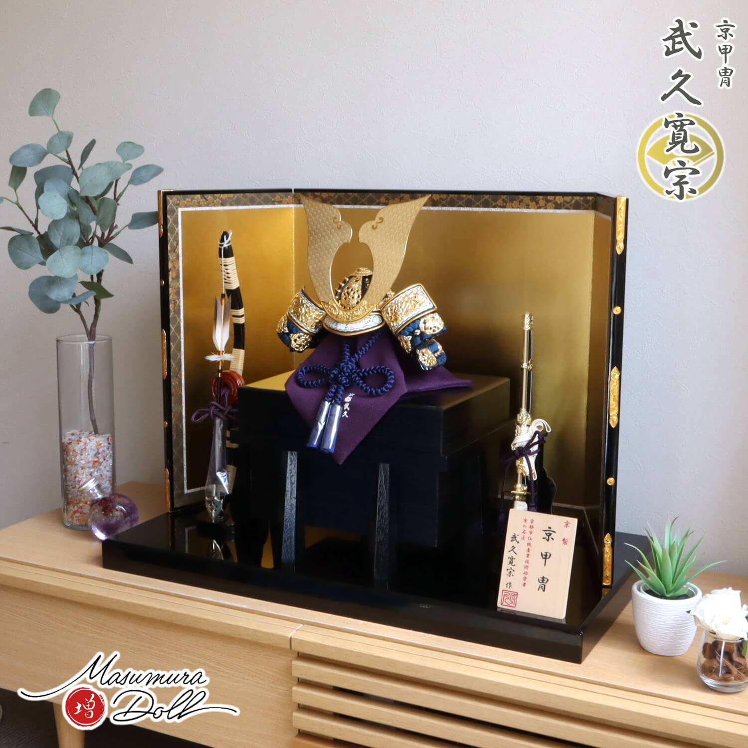 新作 伝統工芸士 京都・武久寛宗作 縹裾濃糸 本漆塗黒小札 京12号兜 本仕立箔押屏風 13号国産本藤巻弓太刀 黒木目塗唐櫃 黒塗平台 増村人形店 10002367