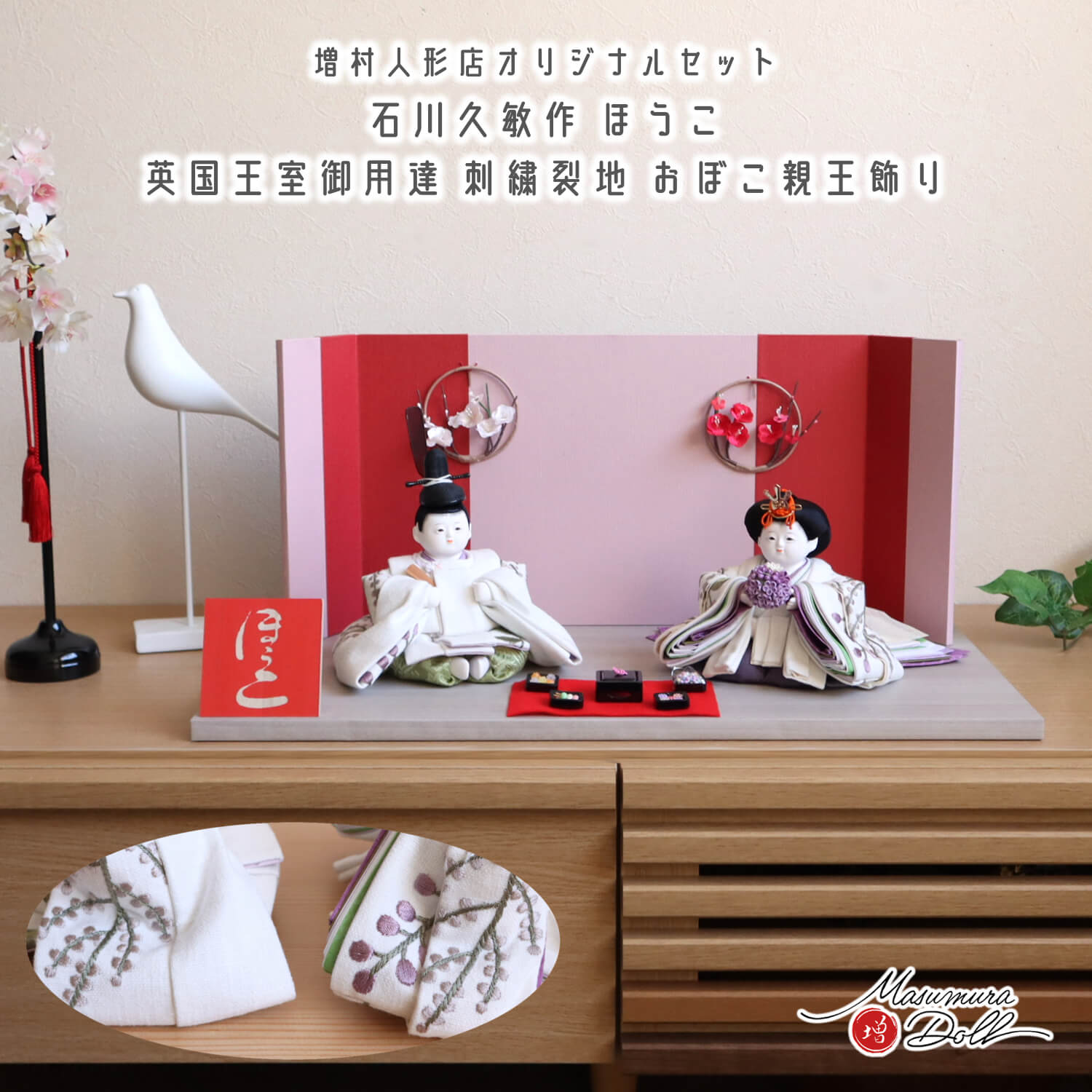 雛人形 【限定一点物】石川久敏 作 おぼこ雛 ほうこ 英国王室御用達 Sanderson 刺繍裂地 平薬(ひらくす)紅白梅屏風 重箱お菓子道具 10003058