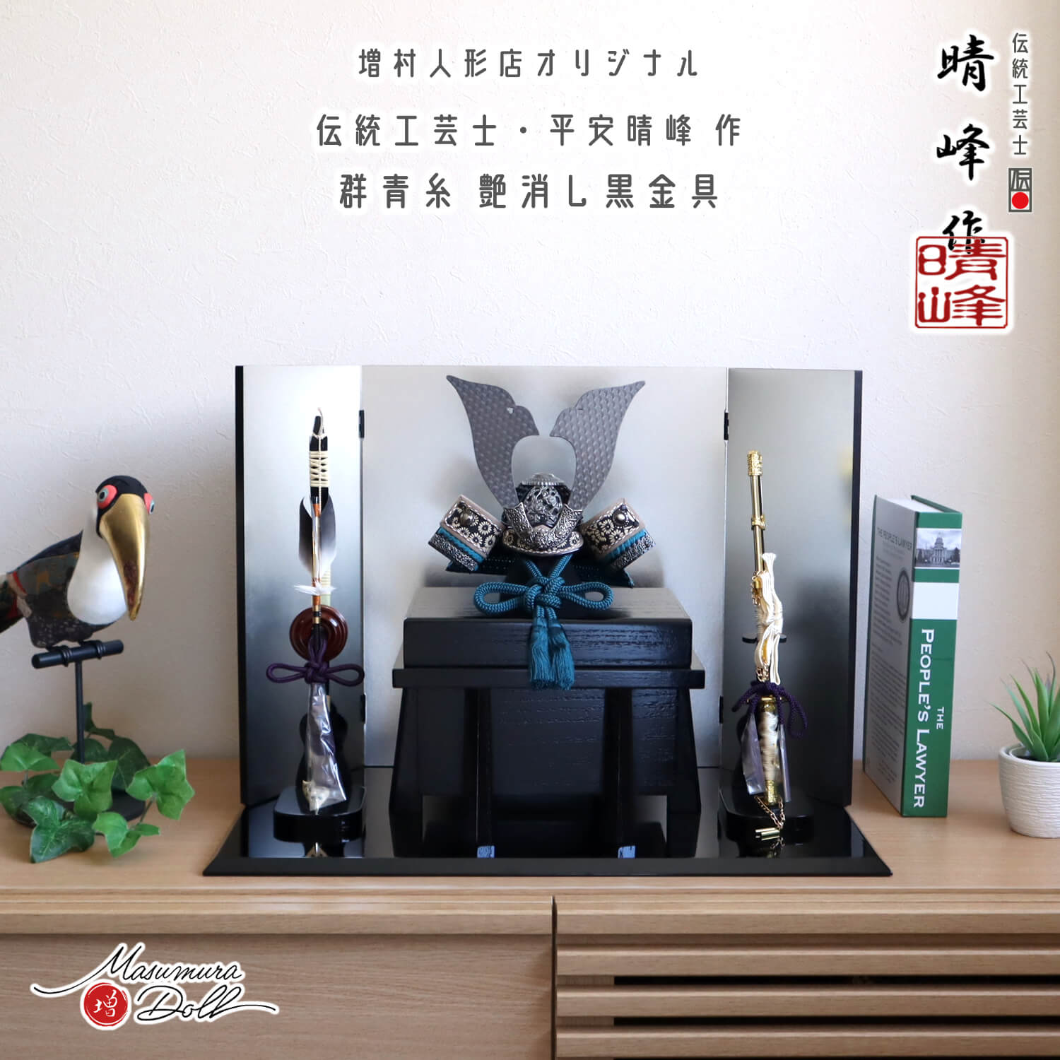 五月人形  伝統工芸士 平安晴峰作 7号 群青 印伝 吹き返し ブロンズ 兜 艶消し 細密 裾金具 済美箔 銀屏風 本藤巻 弓太刀 国産 黒木目櫃 黒塗薄平台 増村人形店 10003089