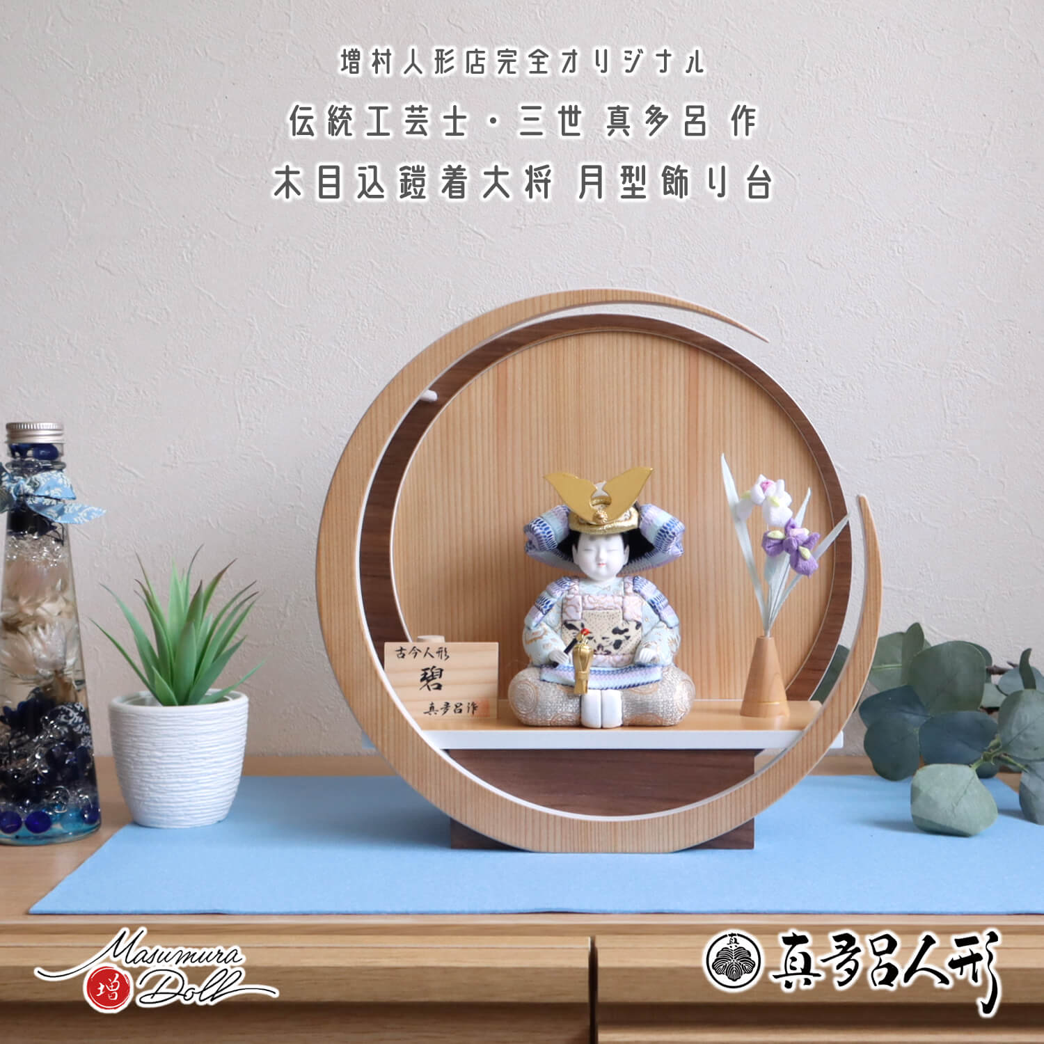 五月人形  三世・金林真多呂作 子供大将 「碧」月-tsuki-(小)円形ナチュラル杉 ウォールナット飾 増村人形オリジナル 兜付き ちりめん菖蒲飾り コンパクト 淡色 ナチュラル 増村人形店  10003096