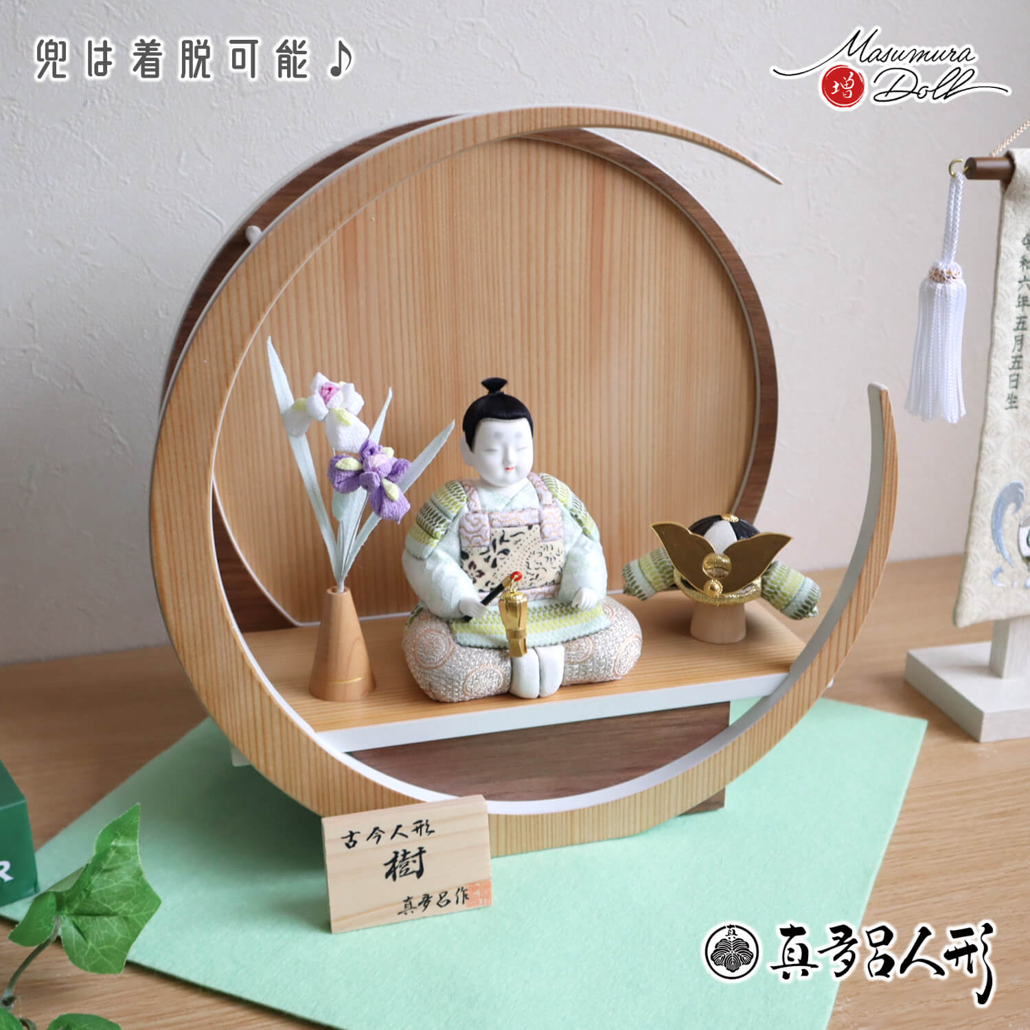 五月人形  三世・金林真多呂作 子供大将 「樹」月-tsuki-(小)円形ナチュラル杉 ウォールナット飾 増村人形オリジナル 兜付き ちりめん菖蒲飾り コンパクト 緑色 ナチュラル 増村人形店  10003101