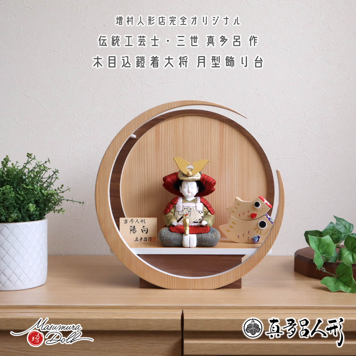 五月人形  三世・金林真多呂作 子供大将 「陽向」月-tsuki-(小)円形ナチュラル杉 ウォールナット飾 増村人形オリジナル 兜付き 積み木 鯉のぼり コンパクト 赤色 ナチュラル 増村人形店  10003102