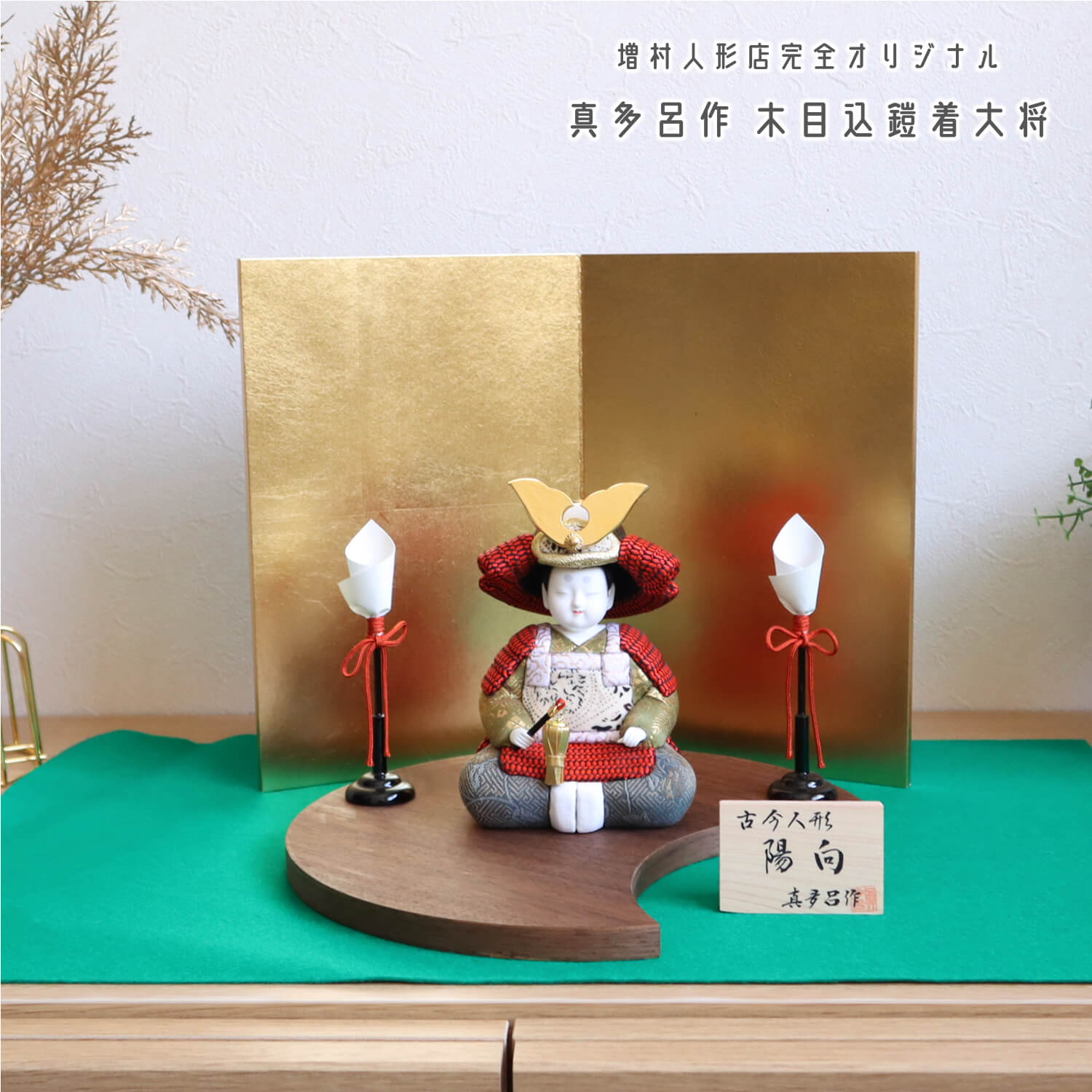五月人形  三世・金林真多呂作 子供大将 「陽向」増村人形オリジナル 兜付き  国産箔押し屏風 木製燭台 コンパクト 赤糸 ナチュラル 月型ウォールナット台 増村人形店  10003105