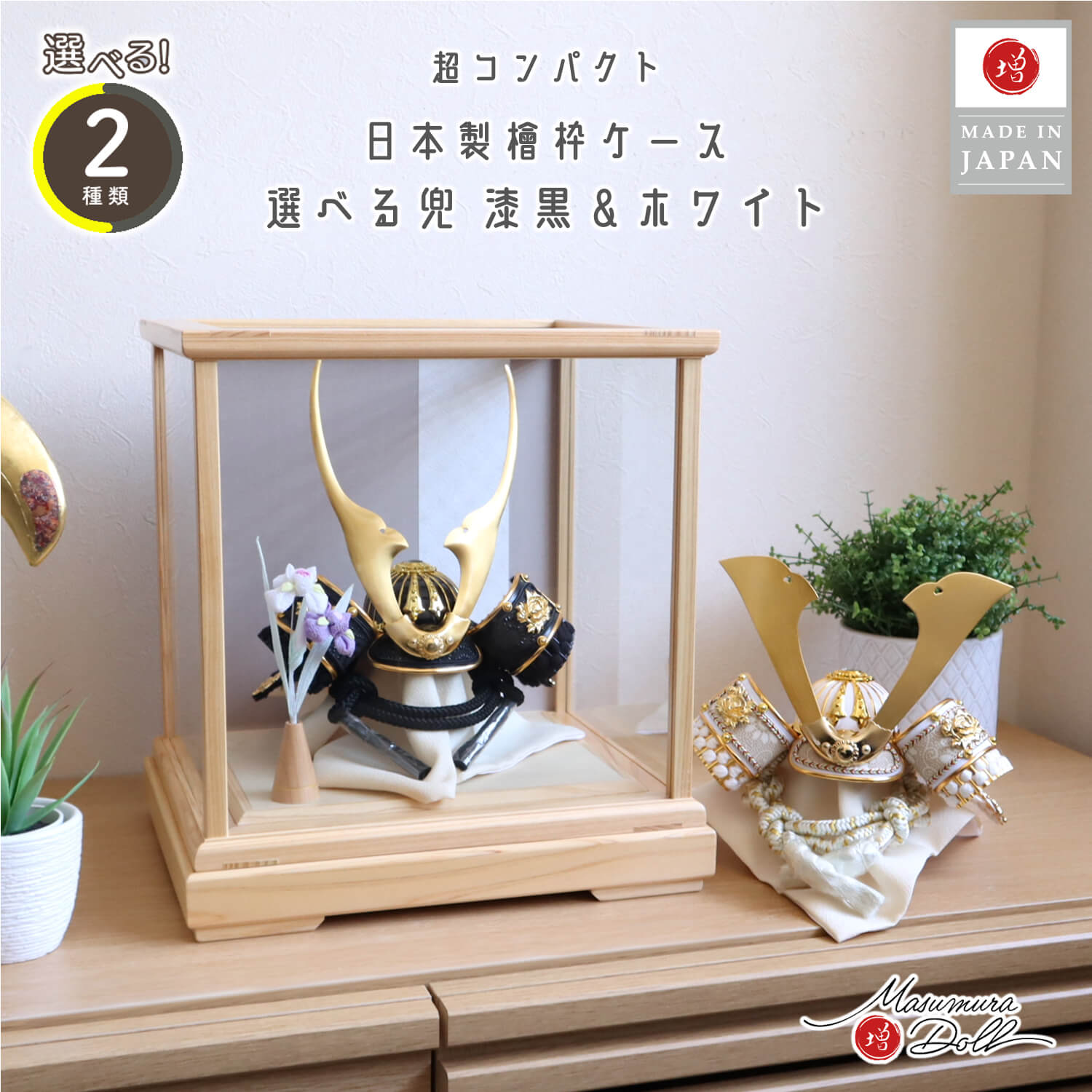 五月人形  ケース飾り 兜 【選べる2種類】漆黒 貫前(ぬきさき)&ゴールド 本印伝革兜 共吹き返し兜 ★ 白鉢 国産ヒノキ枠 ガラスケース 淡茶色七宝和紙ライン ちりめん菖蒲飾り 双子 増村人形店 オリジナル コンパクト 10003107