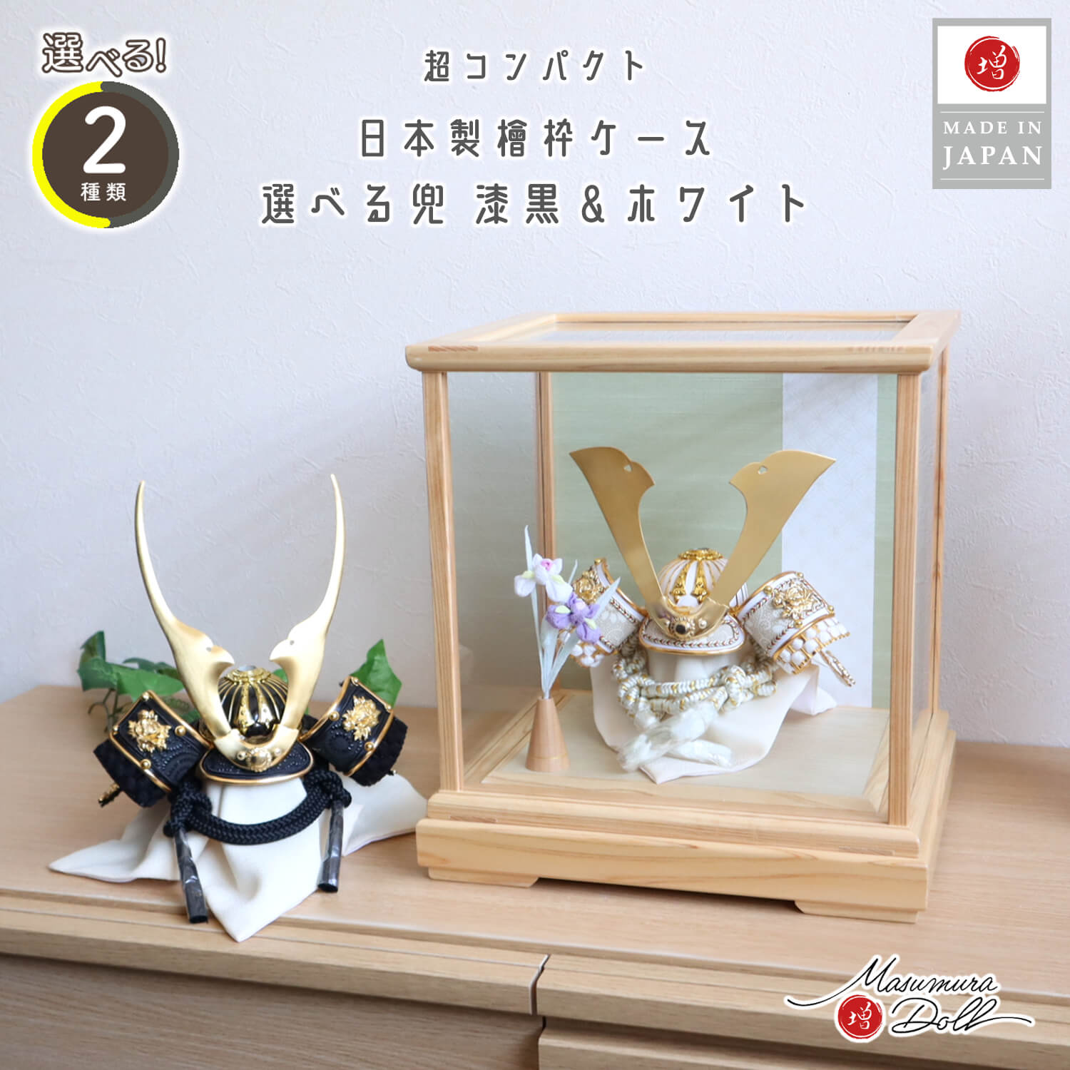 五月人形  ケース飾り 兜 【選べる2種類】ゴールド&漆黒 貫前(ぬきさき) 本印伝革兜  ★ 共吹き返し兜 白鉢 国産ヒノキ枠 ガラスケース 淡緑色七宝和紙ライン ちりめん菖蒲飾り 双子 増村人形店 オリジナル コンパクト 10003108