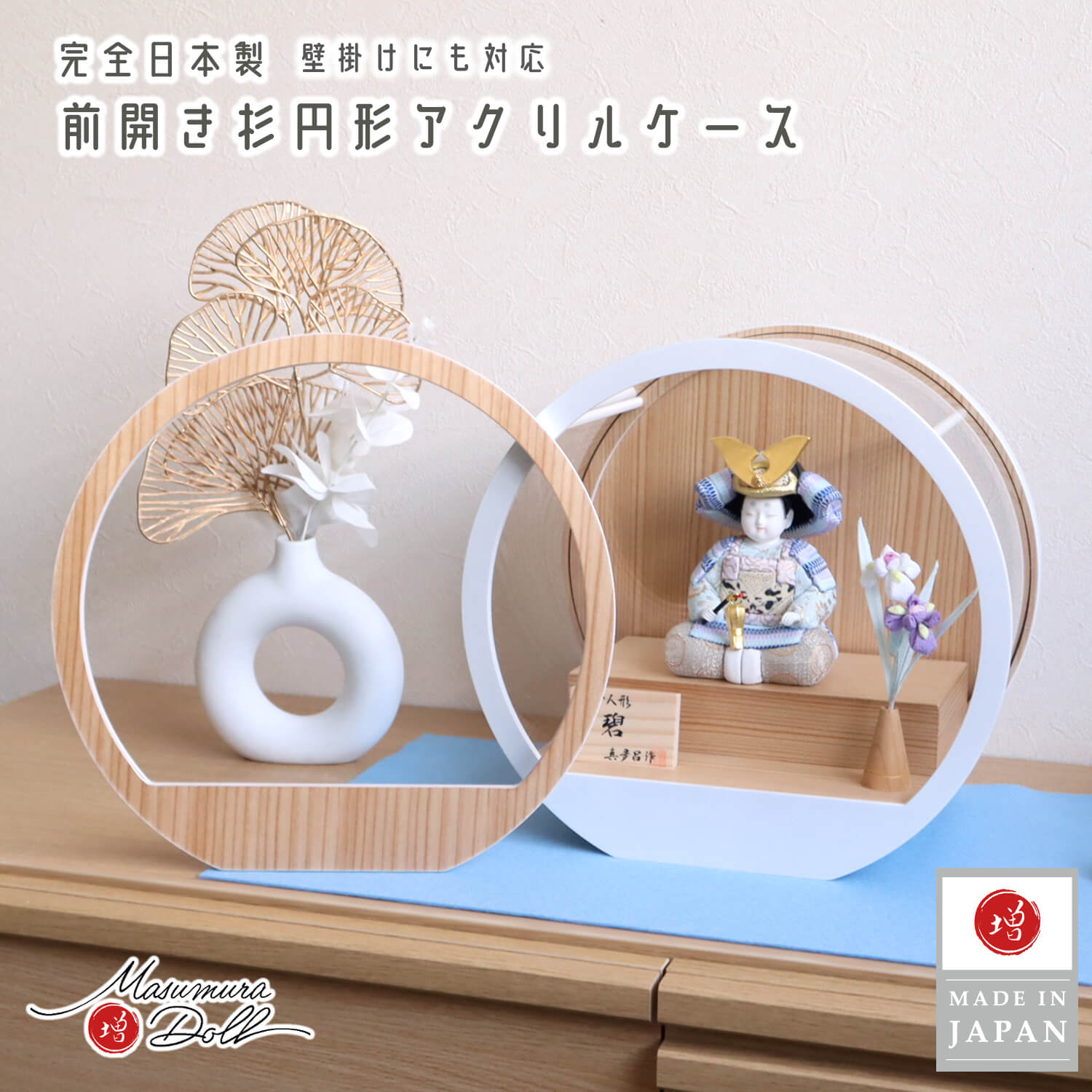 五月人形  ケース飾り 兜 鎧 大将 ケース 鎧着大将 三世・金林真多呂作 子供大将 「碧」増村人形オリジナル 兜付き コンパクト 淡色 ナチュラル 月-tsuki- 日本製円形ナチュラル杉 29アクリルケース ちりめん菖蒲飾り 壁掛け 10003109