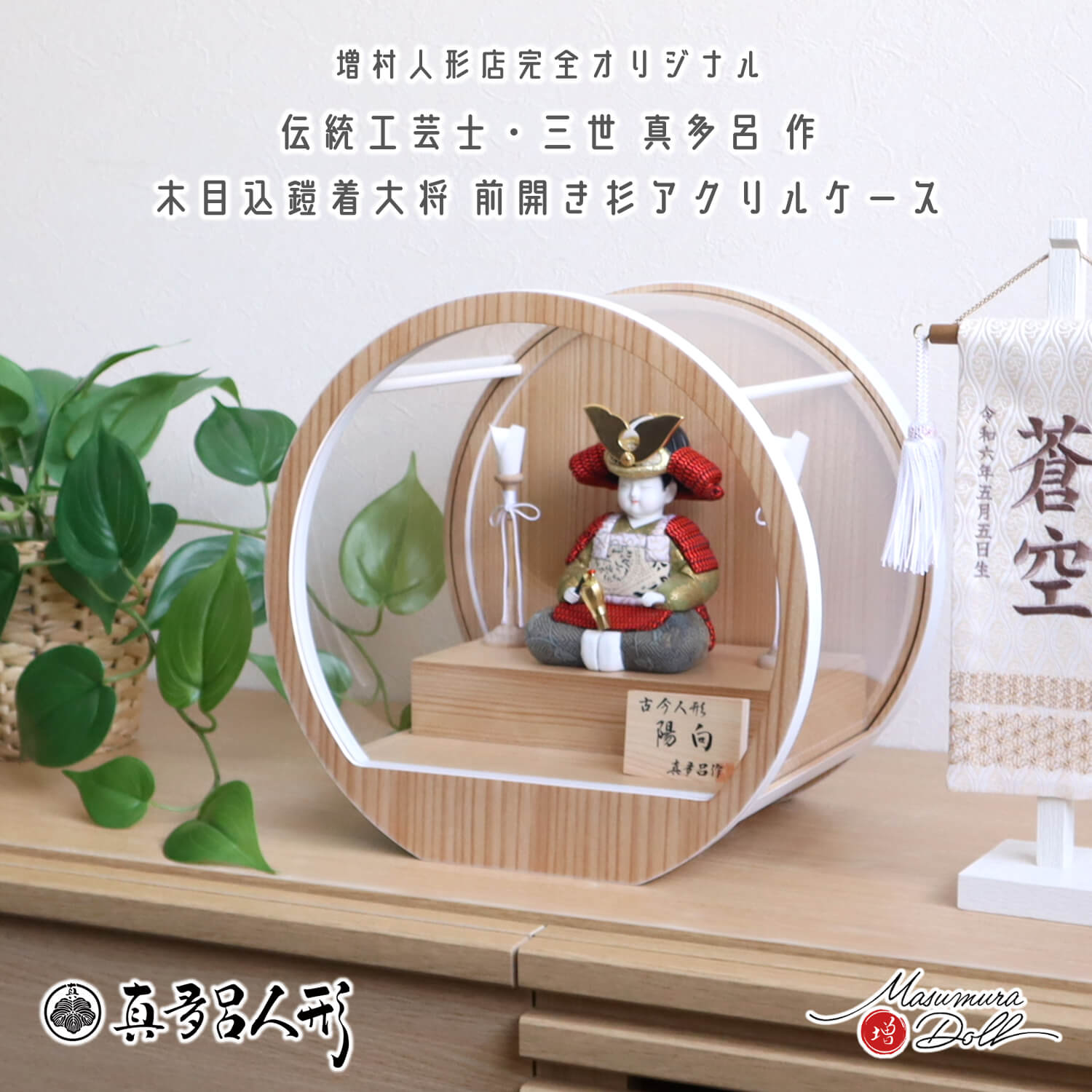 五月人形  ケース飾り 兜 鎧 鎧着大将 三世・金林真多呂作 子供大将 「陽向」増村人形オリジナル 兜付き コンパクト 赤色 ナチュラル 月-tsuki- 日本製円形ナチュラル杉 29アクリルケース 木製燭台 壁掛け 10003110