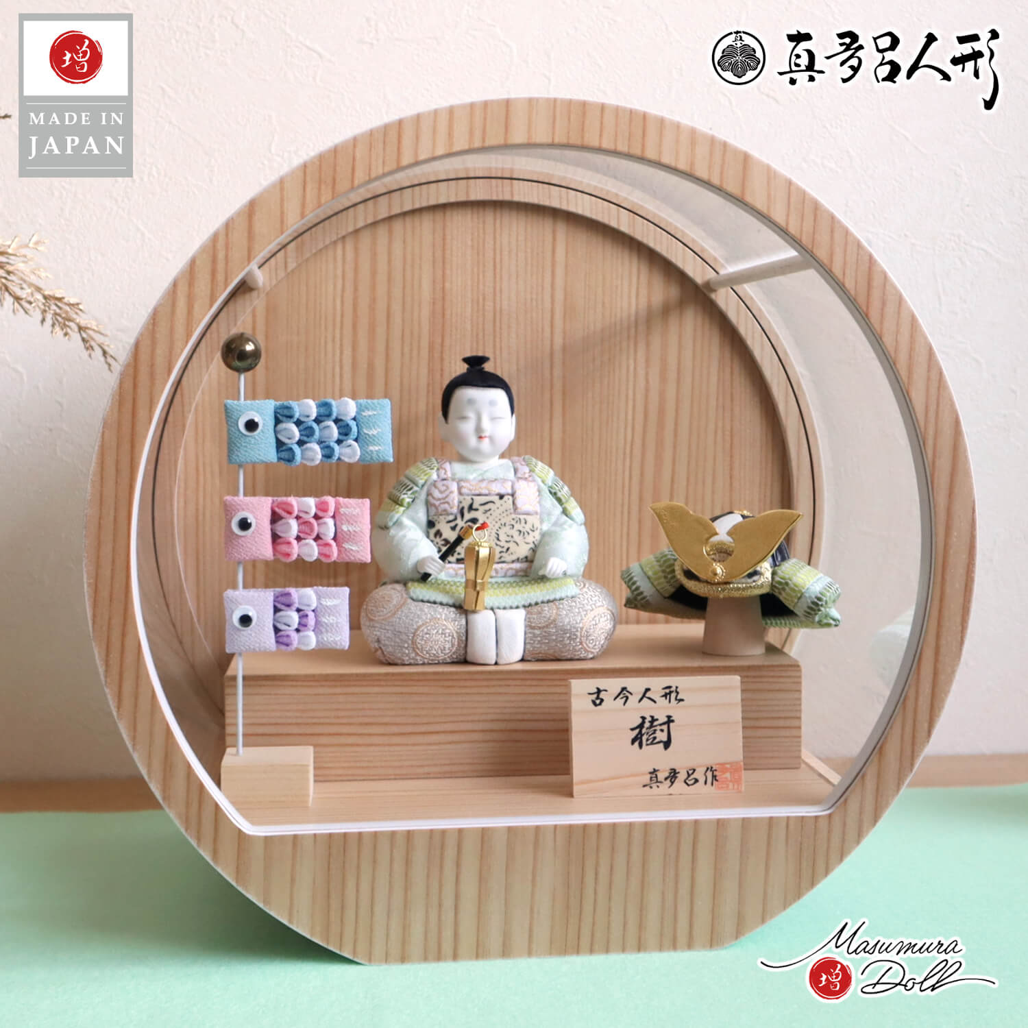 五月人形  ケース飾り 兜 鎧 鎧着大将 三世・金林真多呂作 子供大将 「樹」増村人形オリジナル 兜付き コンパクト 淡萌葱 ナチュラル 月-tsuki- 日本製円形ナチュラル杉 29アクリルケース パステル鯉のぼり 壁掛け 10003111