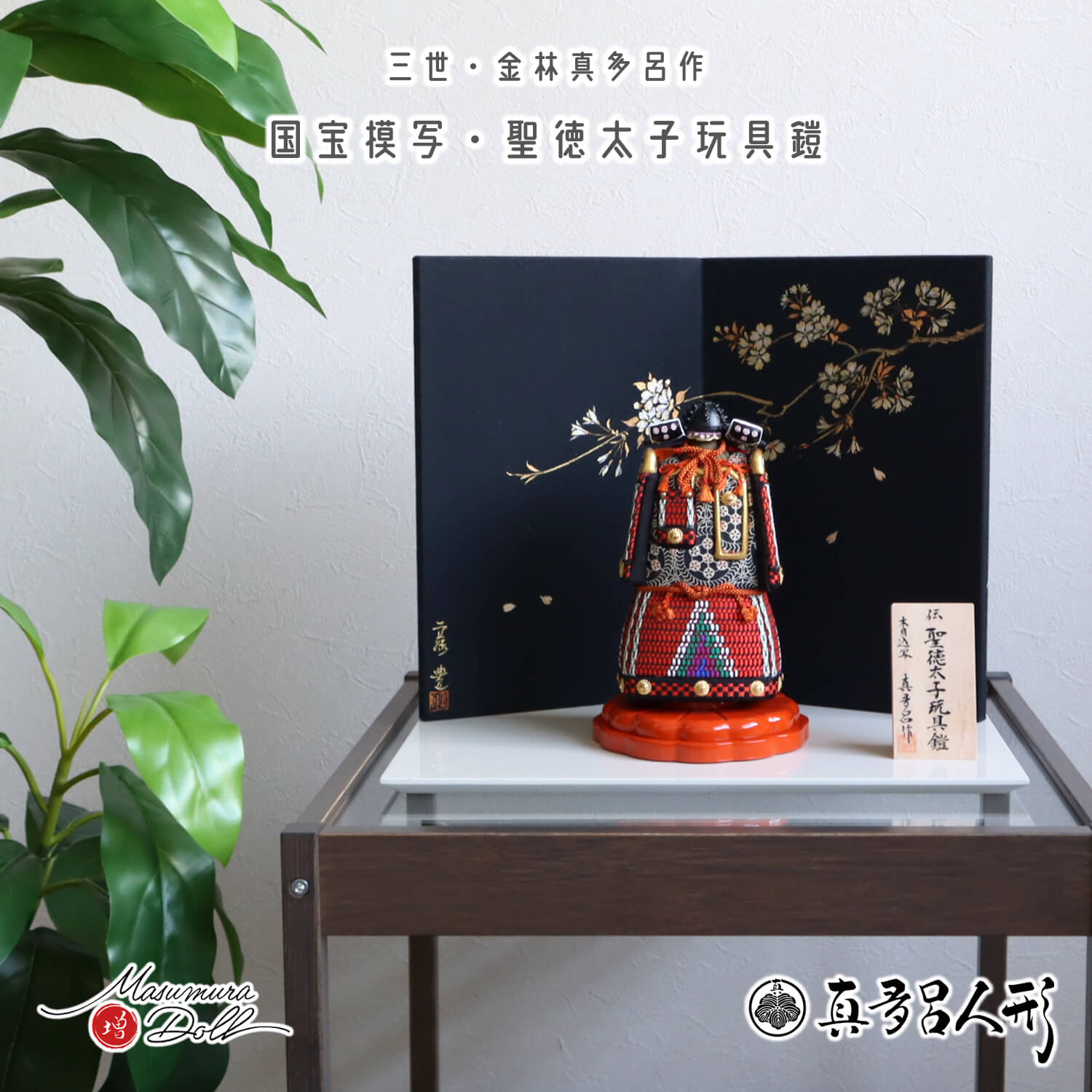 五月人形  数量限定 三世・金林真多呂作 国宝 伝 聖徳太子 玩具鎧 模写 沢瀉 兜 手描き 京製二曲屏風 「夜桜」 アイボリー平台 増村人形店  全身 鎧 甲冑 コンパクト 木目込み鎧 10003115
