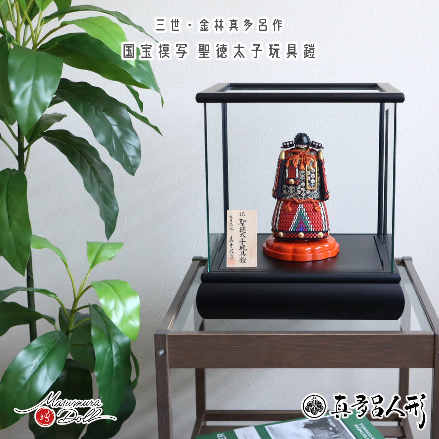 五月人形  ケース飾り 兜 鎧 金林真多呂 作 国宝 伝 聖徳太子 玩具鎧 模写 沢瀉 兜 全面パノラマガラス 面取り ケース 増村人形店 全身 鎧 甲冑 コンパクト 木目込み鎧 10003116