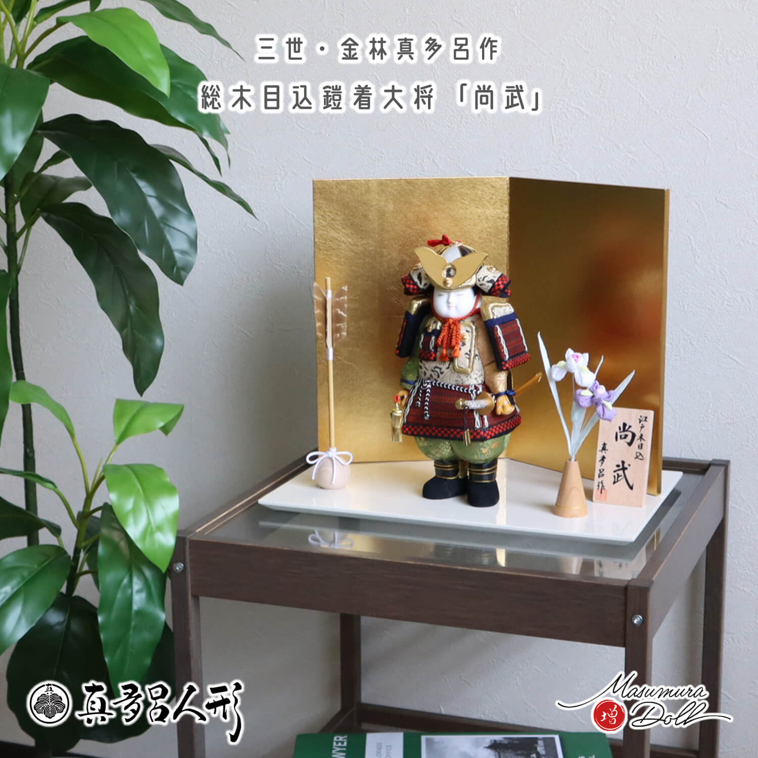 五月人形 三世・金林真多呂作 鎧着大将 「尚武」木目込み人形 国産 箔押屏風 ちりめん菖蒲飾り 国鳥 雉羽根 一本矢飾り アイボリー平台  増村人形店 オリジナル 10003118