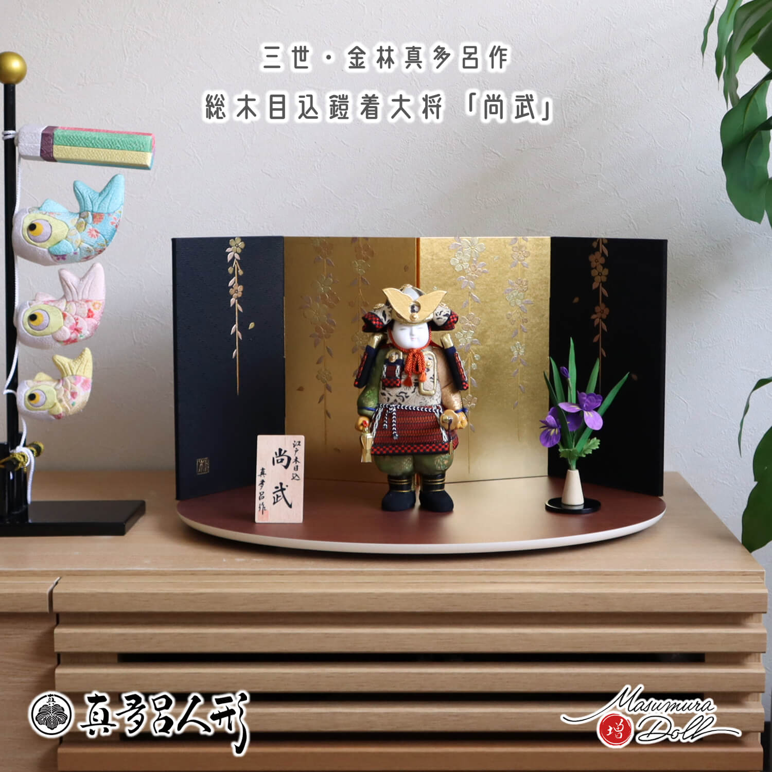 五月人形 三世・金林真多呂作 鎧着大将 「尚武」木目込み人形 屏風箔押 金彩しだれ桜 菖蒲飾り ナチュラル紫檀系楕円台  増村人形店 オリジナル 10003119