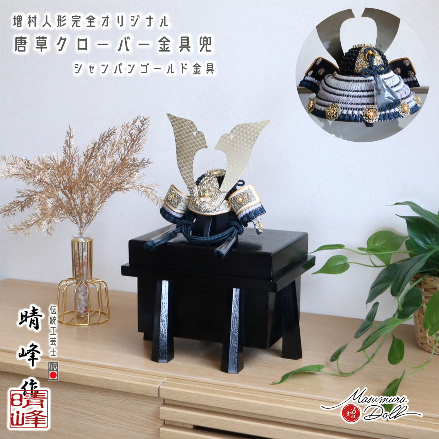 五月人形  伝統工芸士・晴峰作 7号 シャンパンゴールド 唐草クローバー金物 オリジナル 紺裾濃縅 総錫兜 黒木目唐櫃 収納 増村人形店  5月人形 雄山 10003146