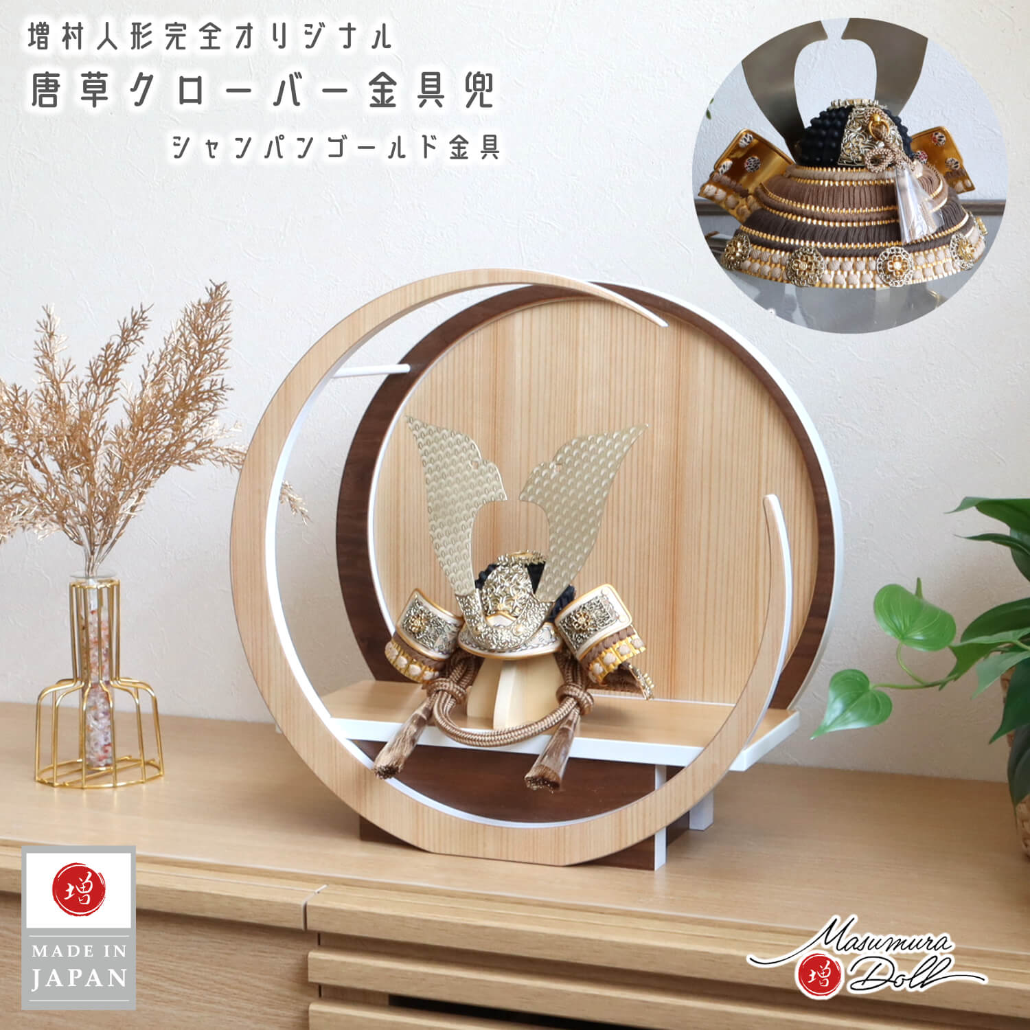 五月人形  伝統工芸士・晴峰作 7号 シャンパンゴールド 唐草クローバー金物 オリジナル 淡茶糸縅 総錫兜 国産 月-tsuki- 円形ナチュラル杉・ウォールナット飾り 37A  増村人形店  5月人形 雄山 10003153