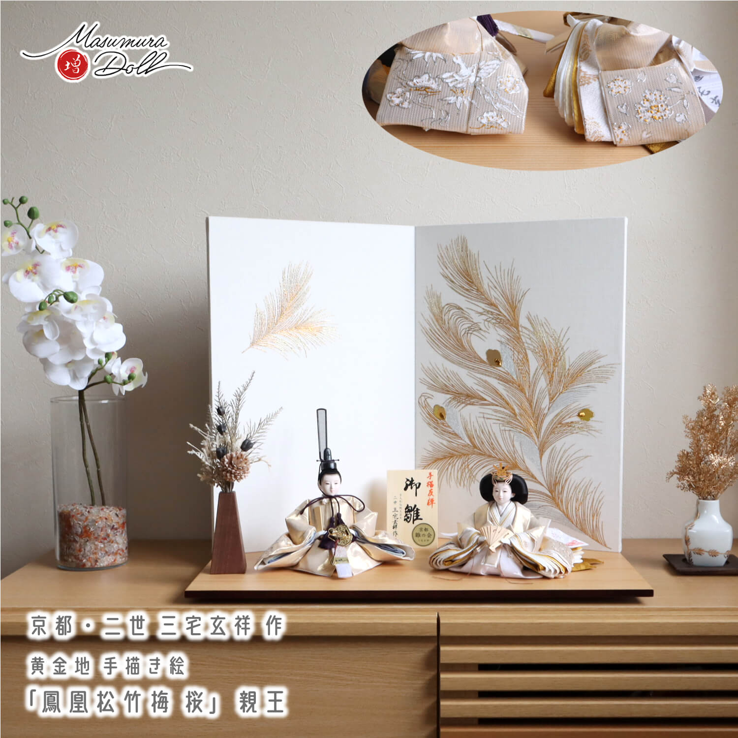 京都・二世 三宅玄祥作 11番 黄金地 手描き絵 「鳳凰 松竹梅 桜」無地扇 京製手描屏風 筒描き技法「孔雀」モダンフラワー三角錐 魔除け 初節句 増村人形店 人気 10003158