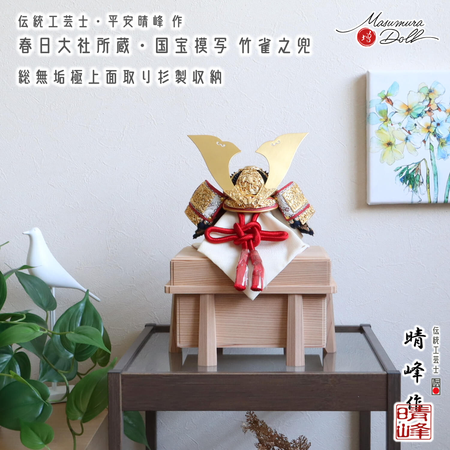 五月人形 伝統工芸士 平安晴峰作 7号 国宝模写 竹に雀之金物 茜赤糸 黒小札共吹返し 面取 極上 国産 杉唐櫃 雄山 増村人形店 竹雀 10003159